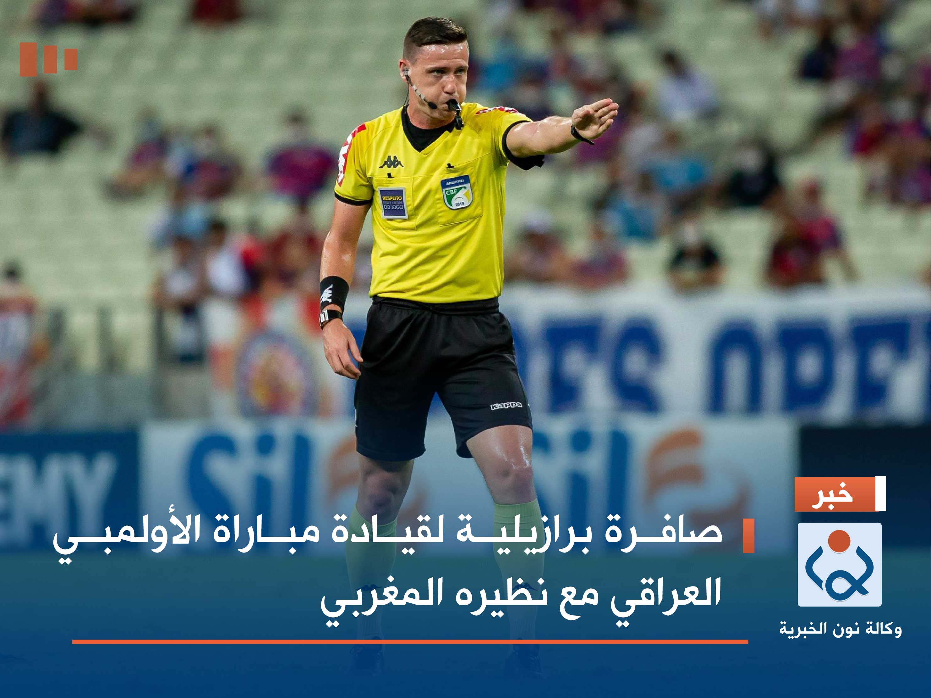 صافرة برازيلية لقيادة مباراة الأولمبي العراقي مع نظيره المغربي