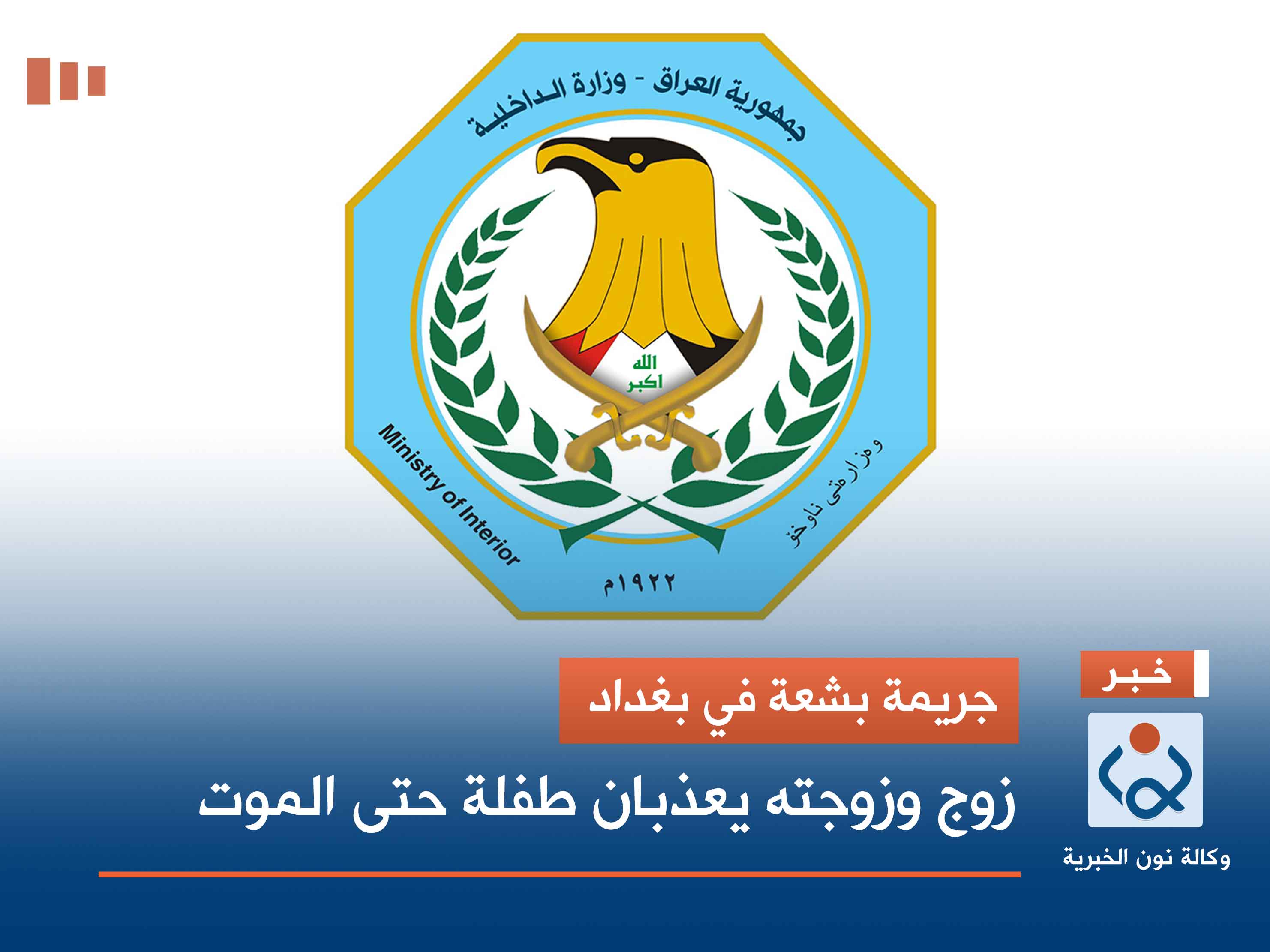 جريمة بشعة في بغداد.. زوج وزوجته يعذبان طفلة حتى الموت (صور)