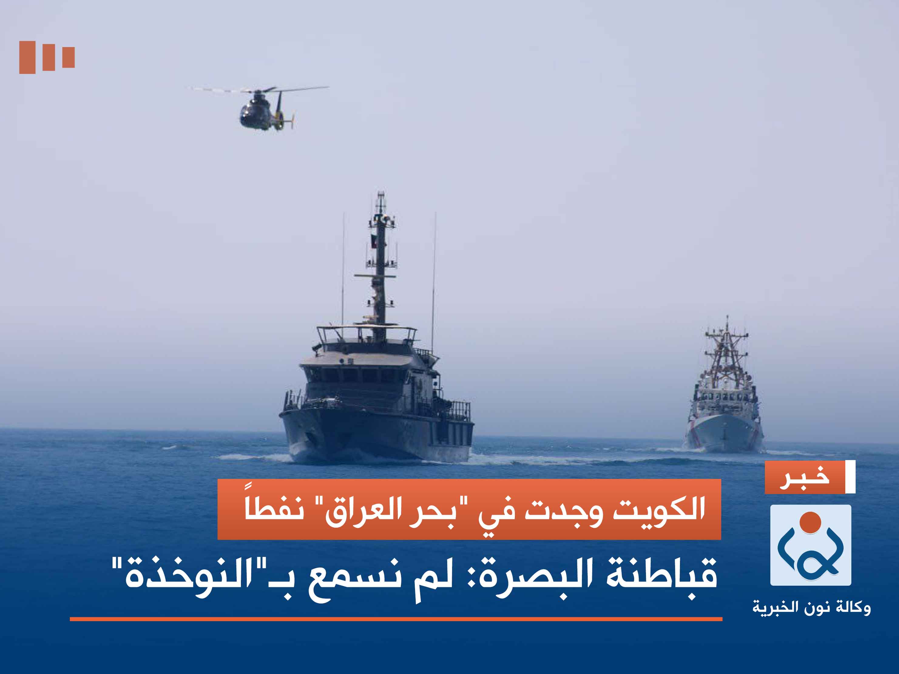 الكويت وجدت في "بحر العراق" نفطاً.. قباطنة البصرة: لم نسمع بـ"النوخذة"