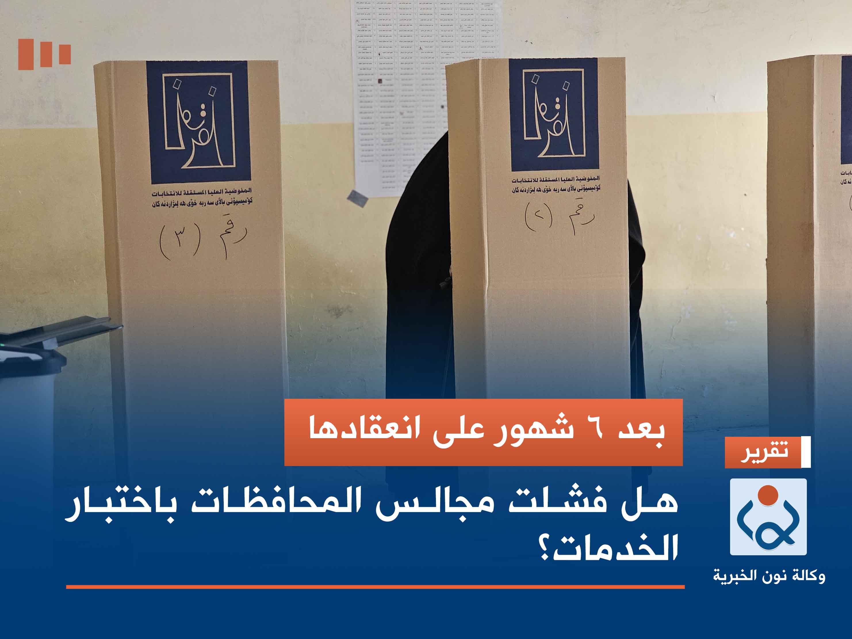 بعد 6 شهور على انعقادها.. هل فشلت مجالس المحافظات باختبار الخدمات؟