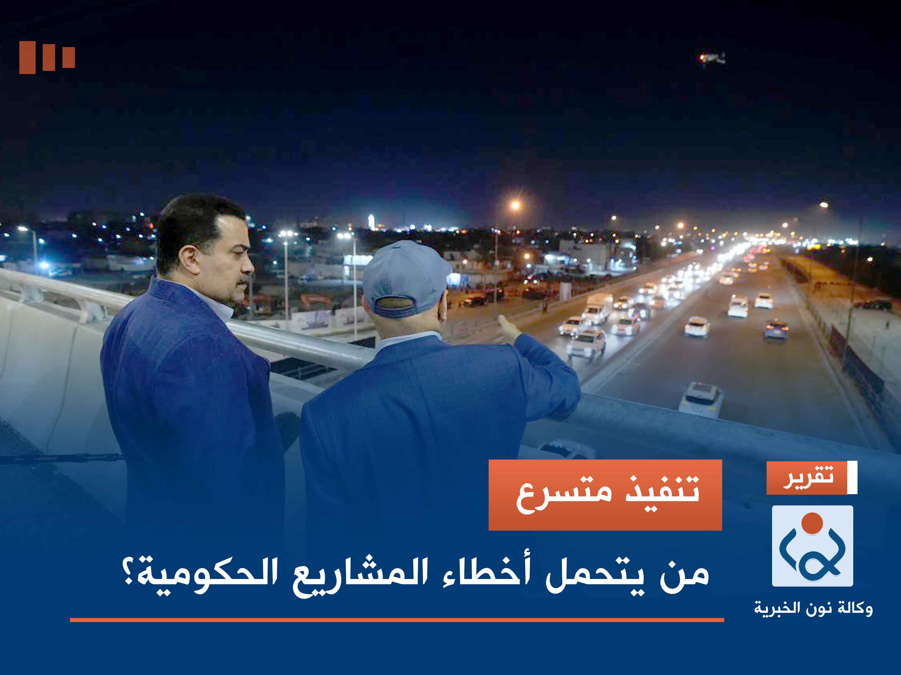 تنفيذ متسرع.. من يتحمل أخطاء المشاريع الحكومية؟