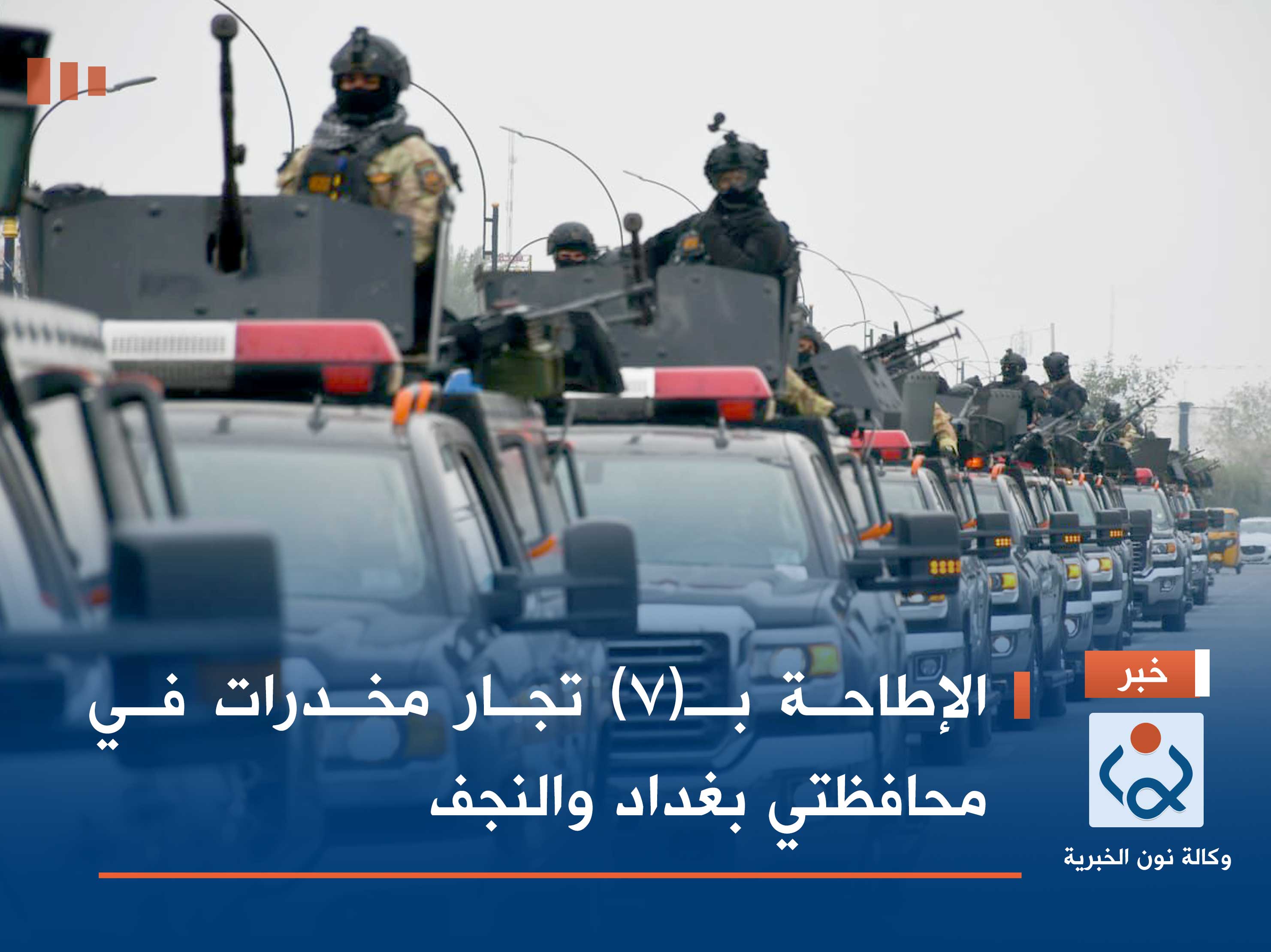 الإطاحة بـ(7) تجار مخدرات في محافظتي بغداد والنجف