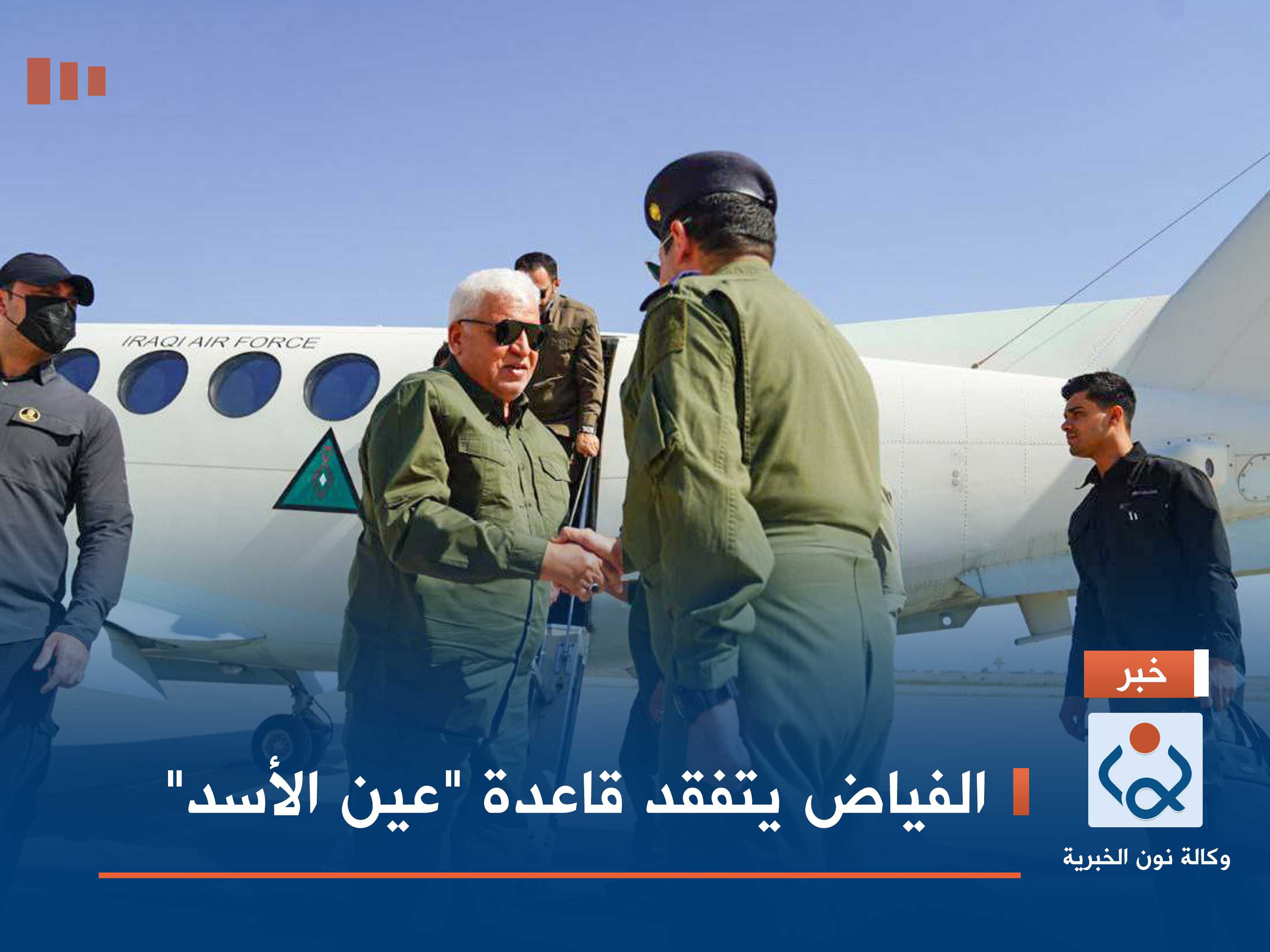 بالصور.. الفياض يتفقد قاعدة "عين الأسد"