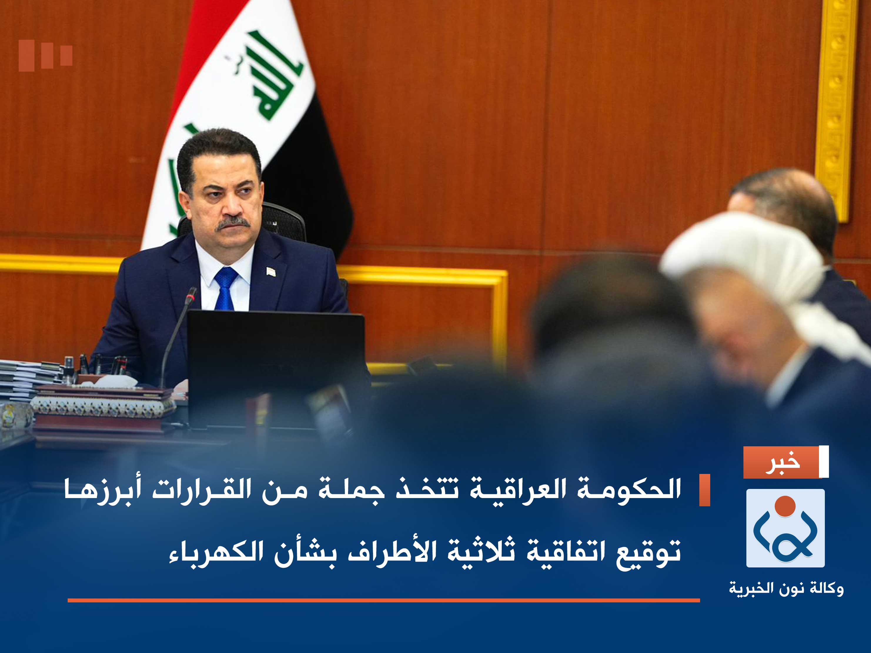 الحكومة العراقية تتخذ جملة من القرارات أبرزها توقيع اتفاقية ثلاثية الأطراف بشأن الكهرباء