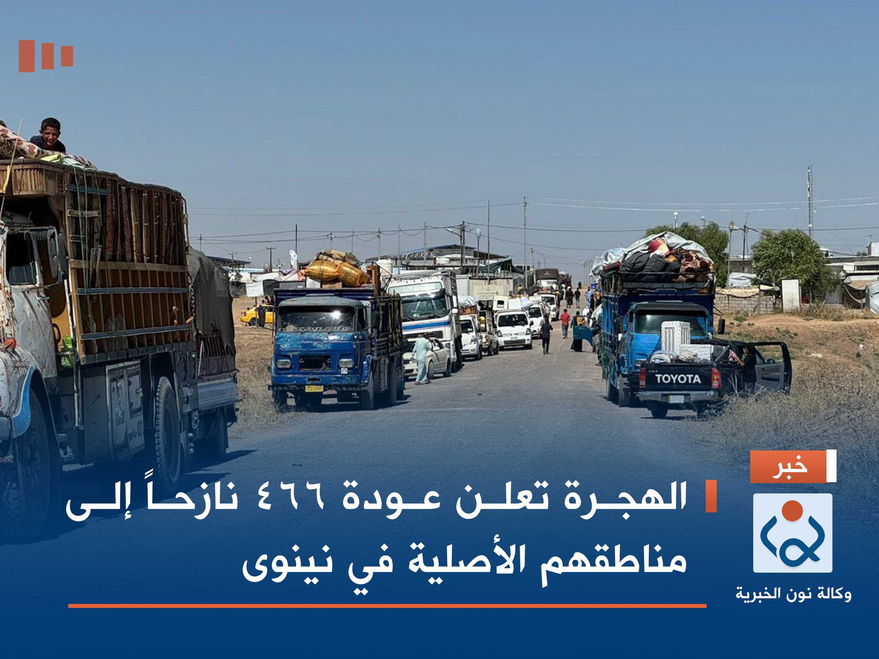 الهجرة تعلن عودة 466 نازحاً إلى مناطقهم الأصلية في نينوى