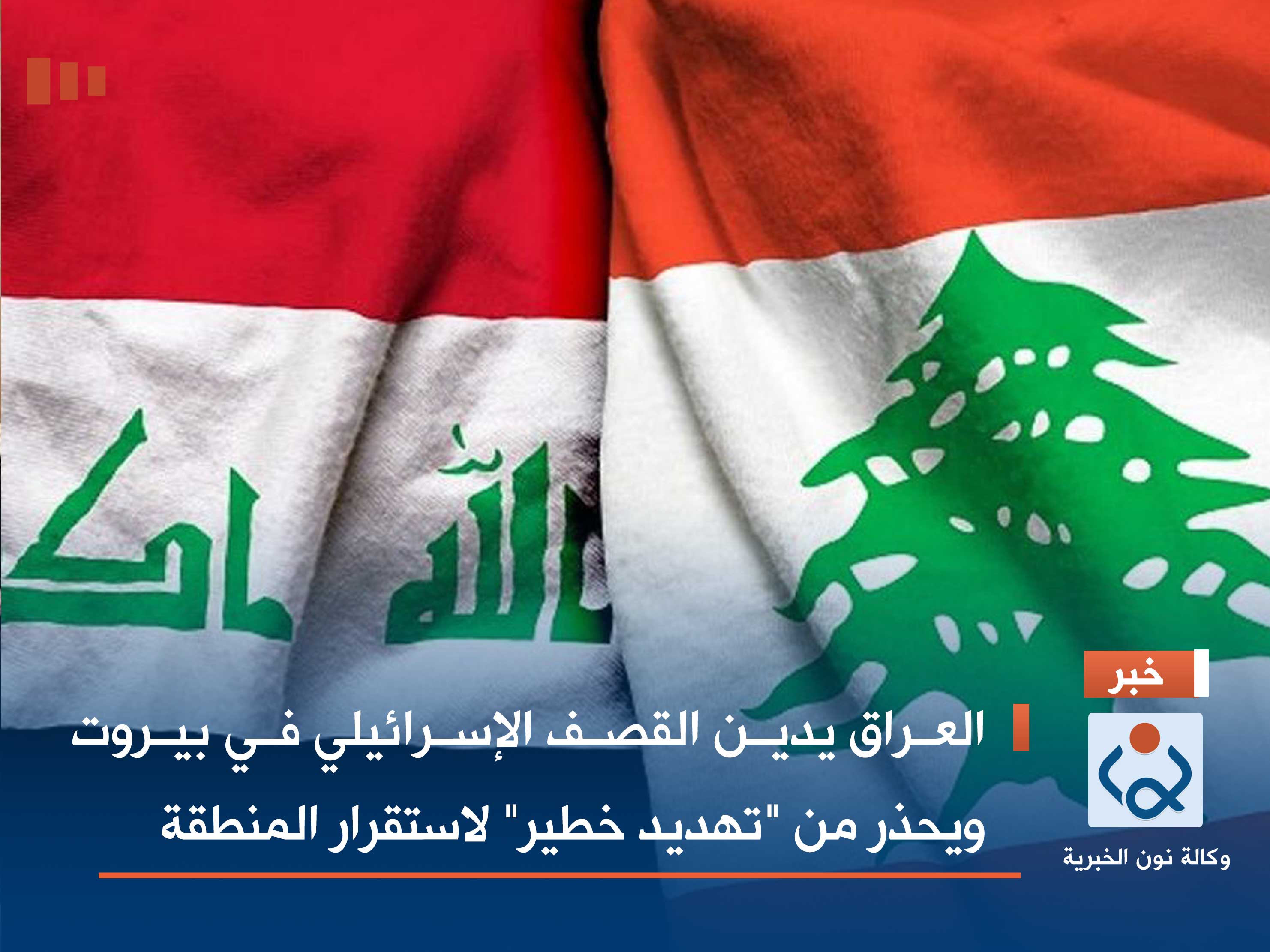 العراق يدين القصف الإسرائيلي في بيروت ويحذر من "تهديد خطير" لاستقرار المنطقة