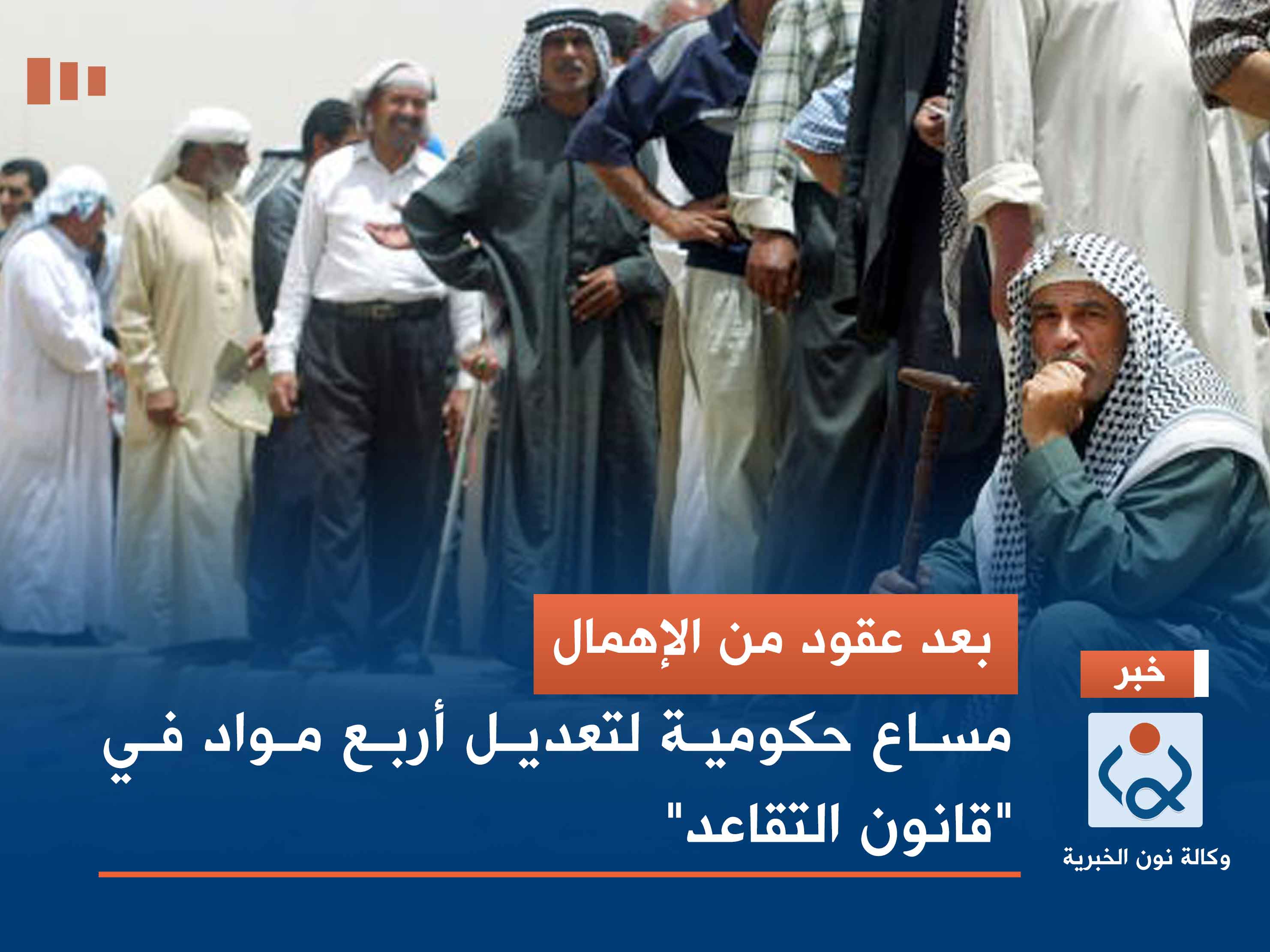 بعد عقود من الإهمال.. مساع حكومية لتعديل أربع مواد في "قانون التقاعد"