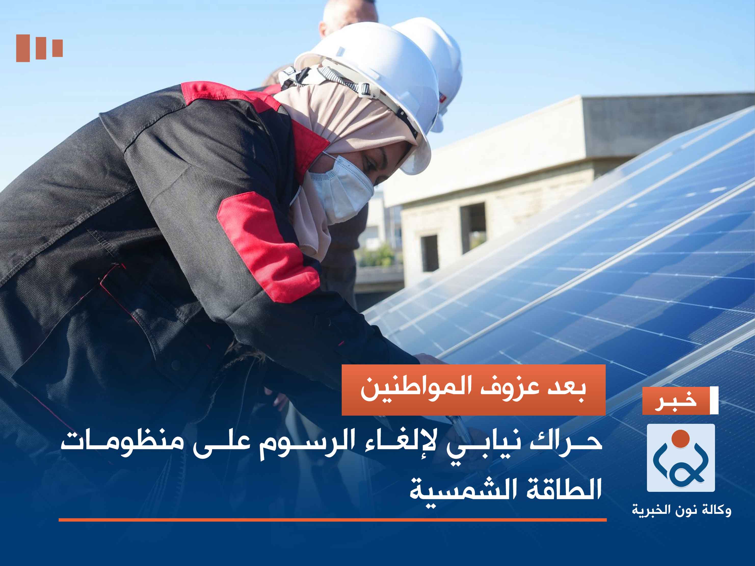 بعد عزوف المواطنين.. حراك نيابي لإلغاء الرسوم على منظومات الطاقة الشمسية