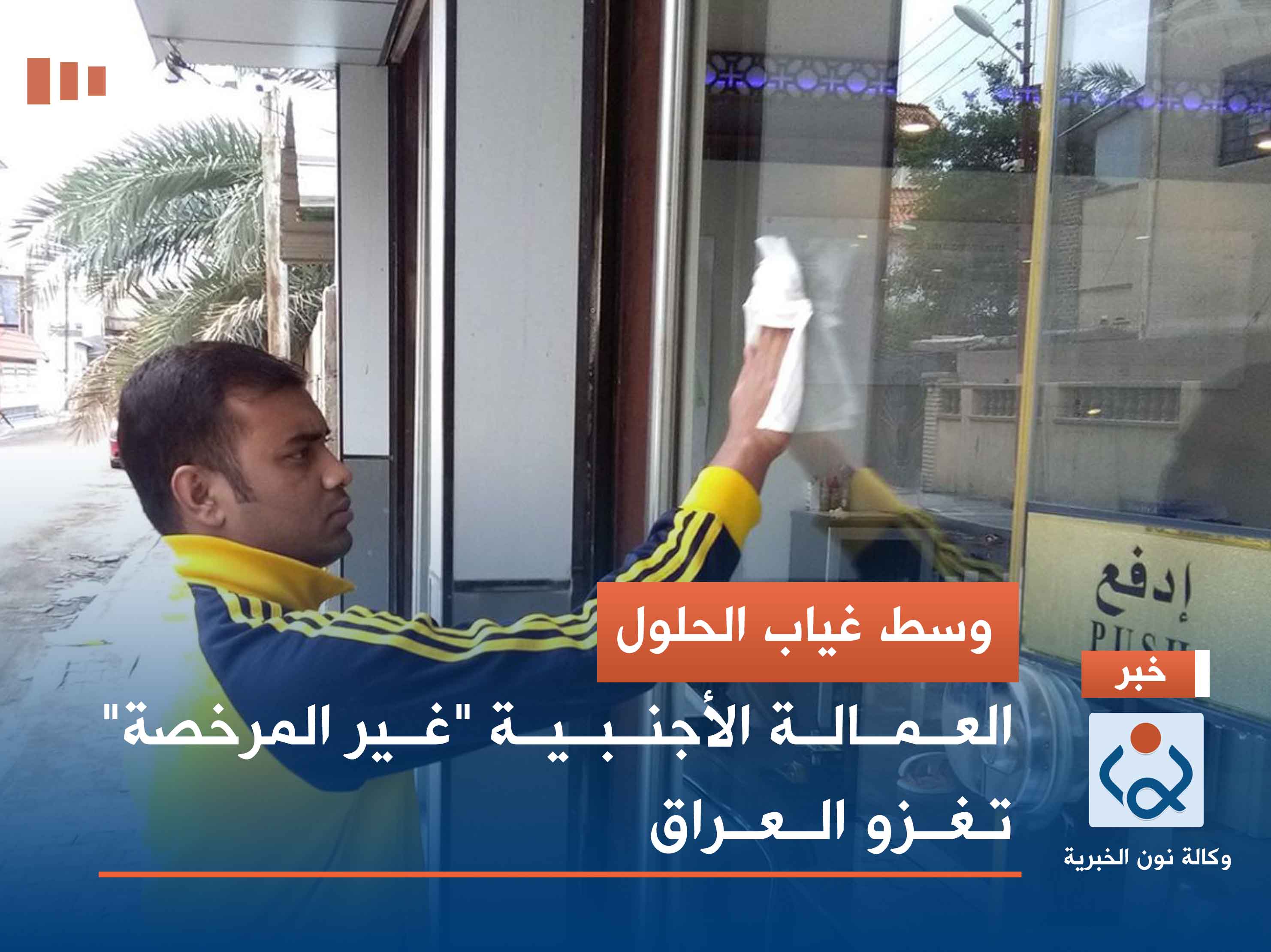 وسط غياب الحلول.. العمالة الأجنبية "غير المرخصة" تغزو العراق