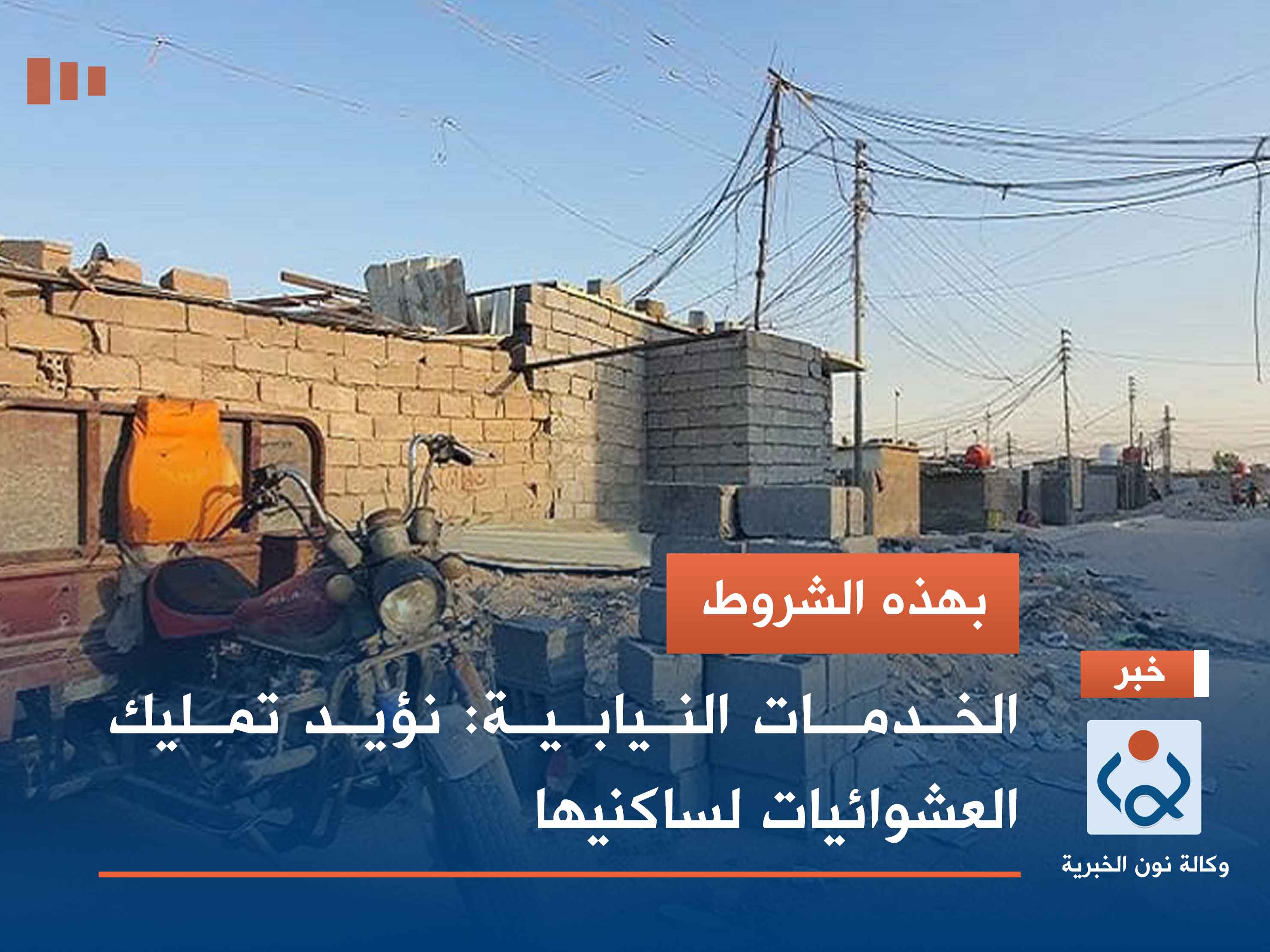 بهذه الشروط.. الخدمات النيابية: نؤيد تمليك العشوائيات لساكنيها