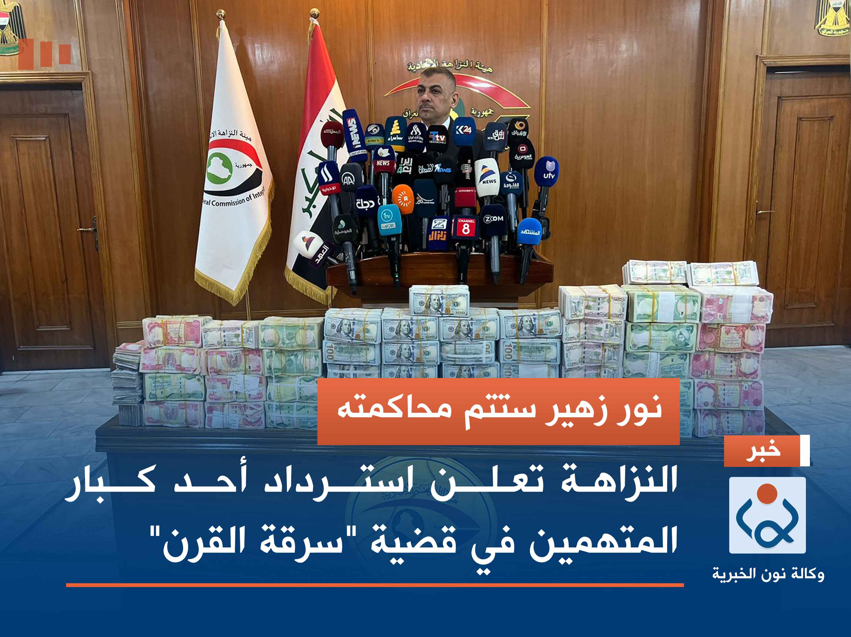 نور زهير ستتم محاكمته.. النزاهة تعلن استرداد أحد كبار المتهمين في قضية "سرقة القرن"