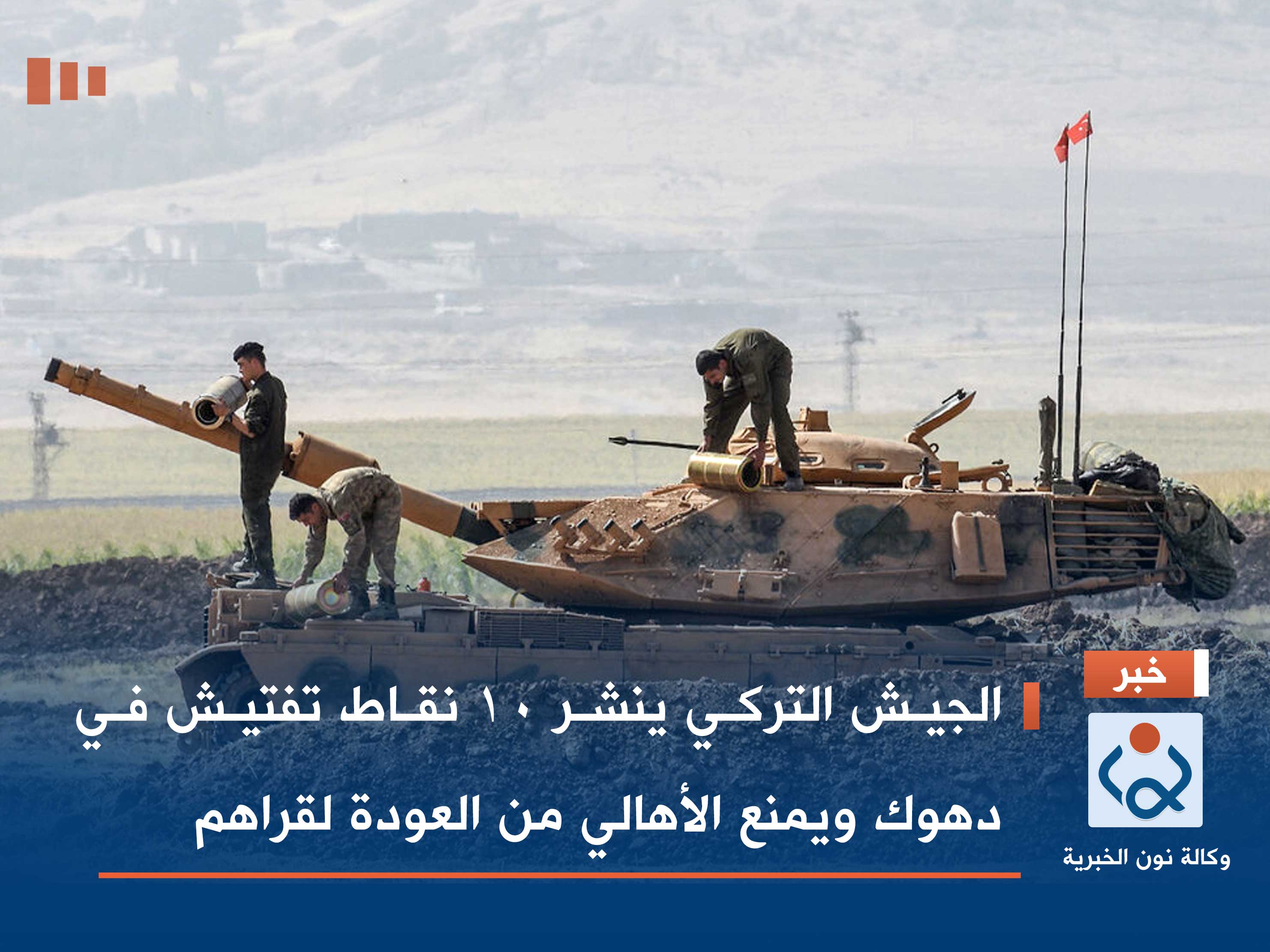 الجيش التركي ينشر 10 نقاط تفتيش في دهوك ويمنع الأهالي من العودة لقراهم