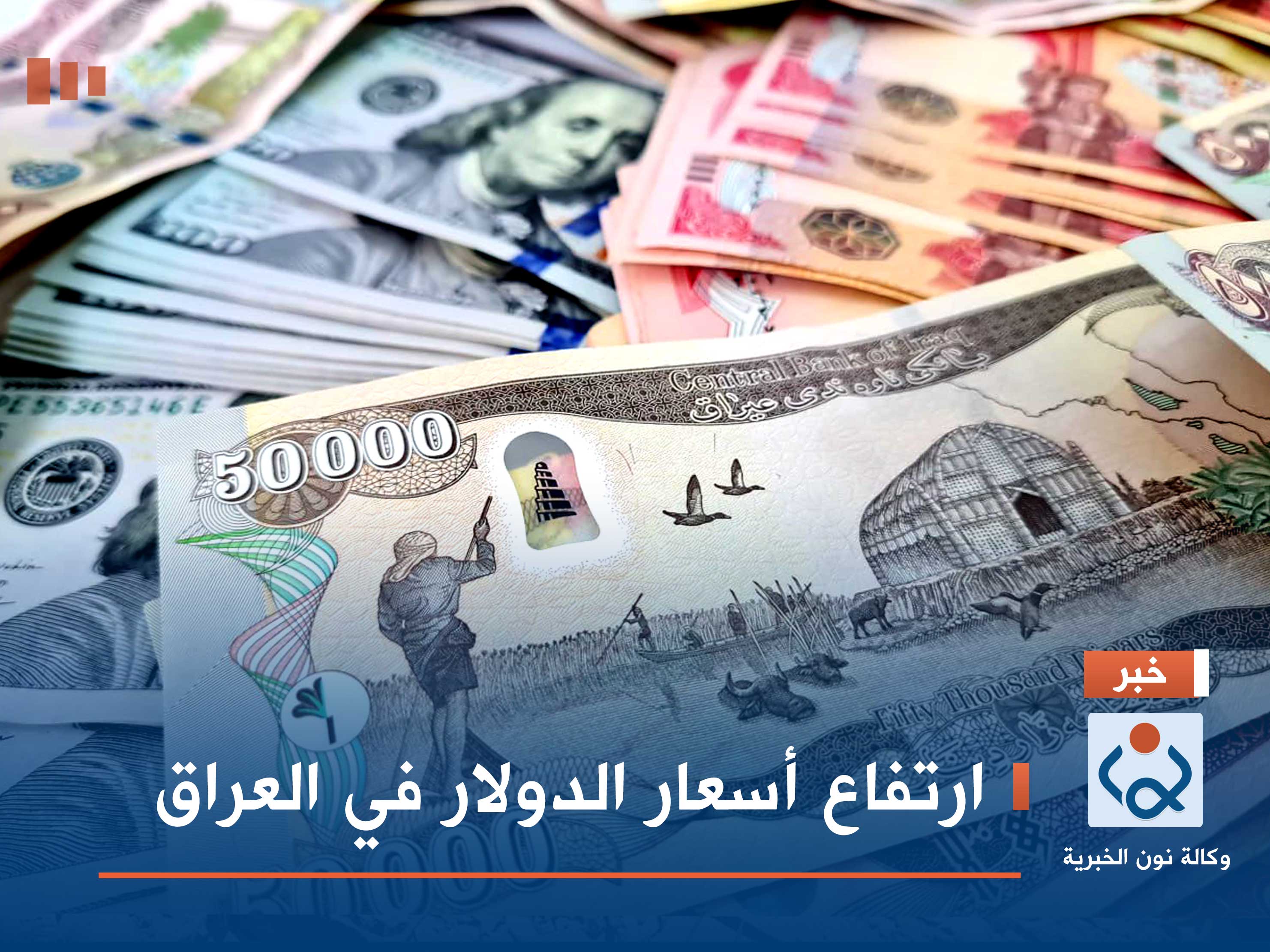 ارتفاع أسعار الدولار في العراق