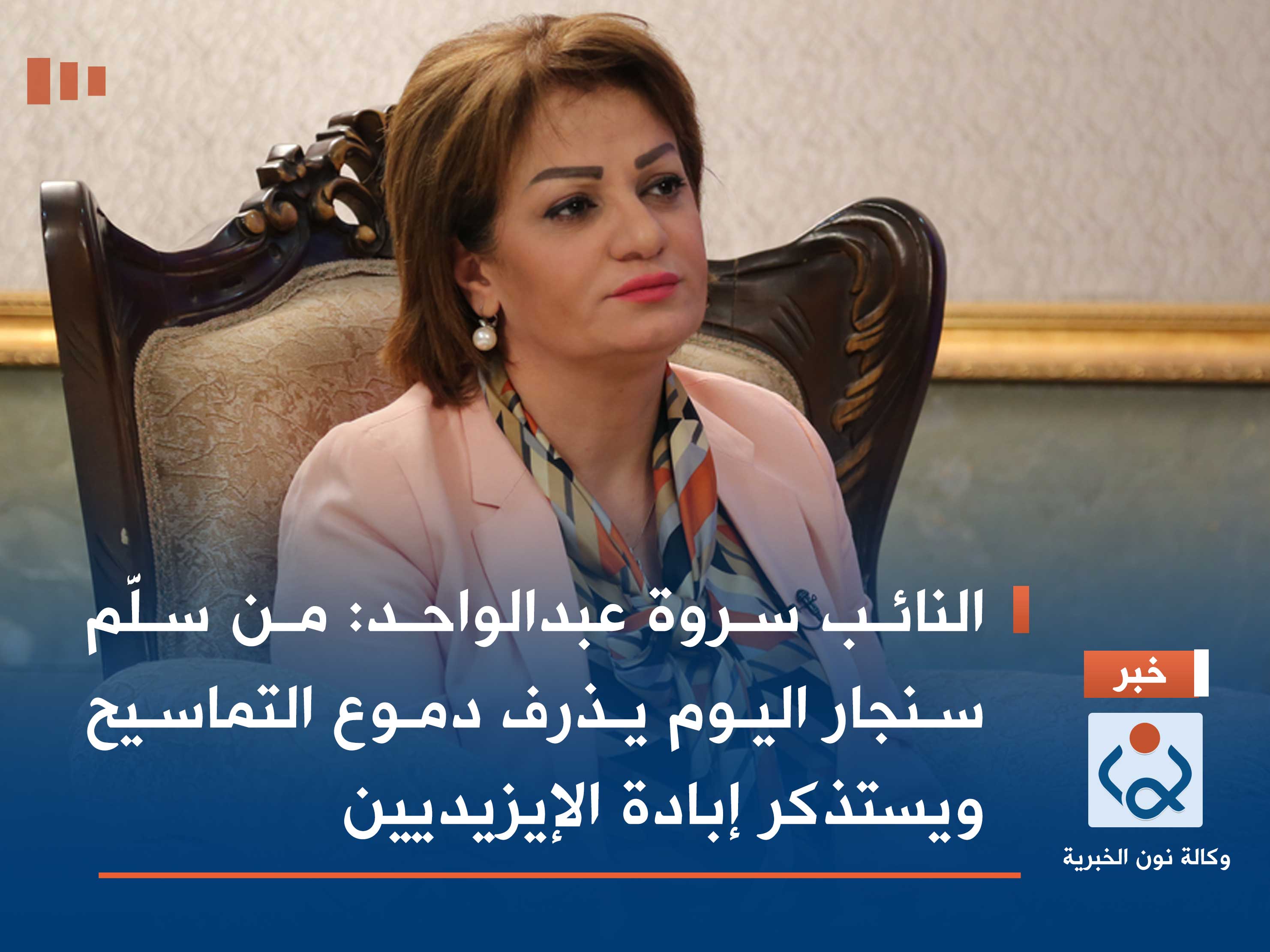 النائب سروة عبدالواحد: من سلَّم سنجار اليوم يذرف دموع التماسيح ويستذكر إبادة الإيزيديين