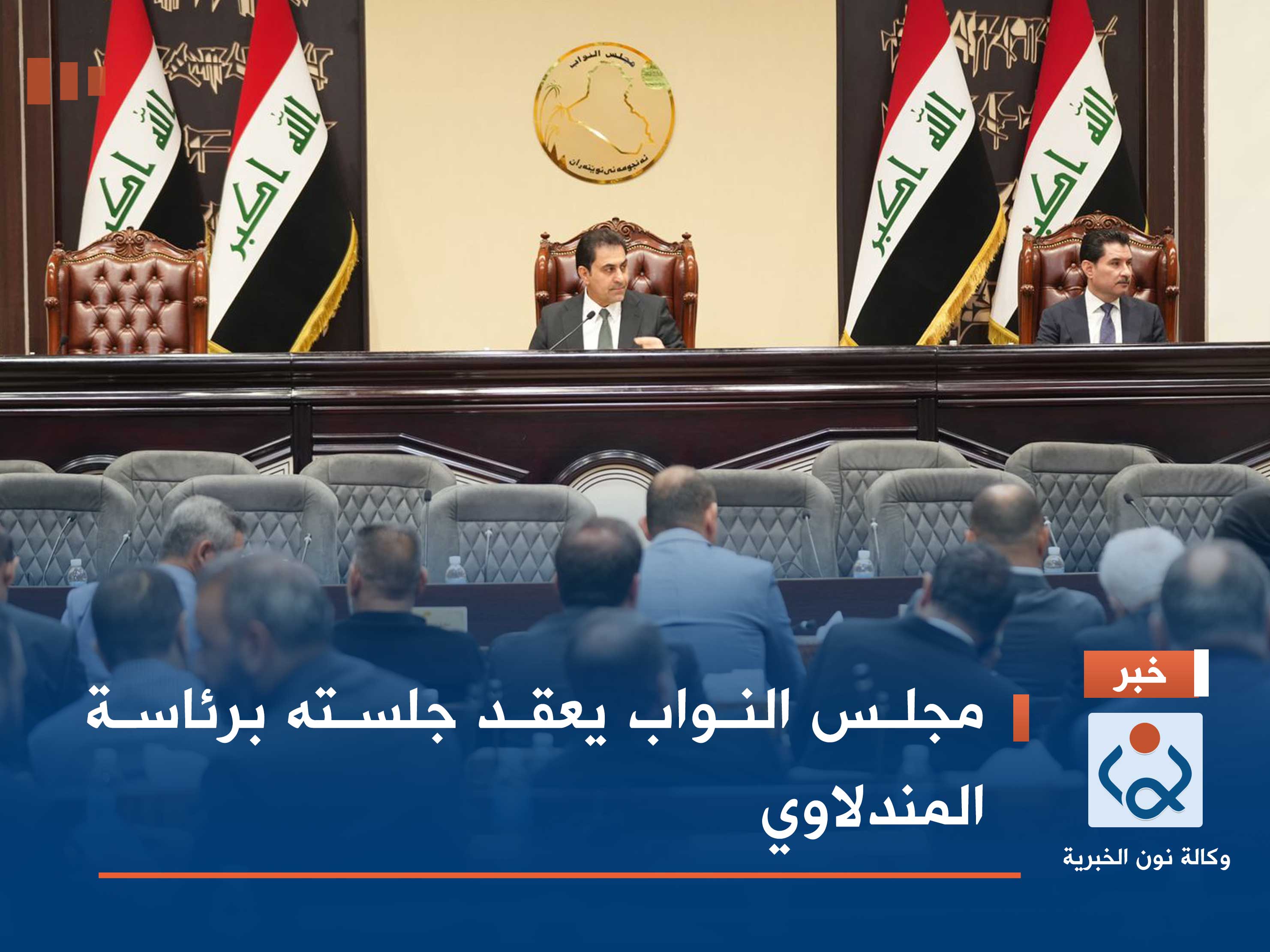 مجلس النواب يعقد جلسته برئاسة المندلاوي