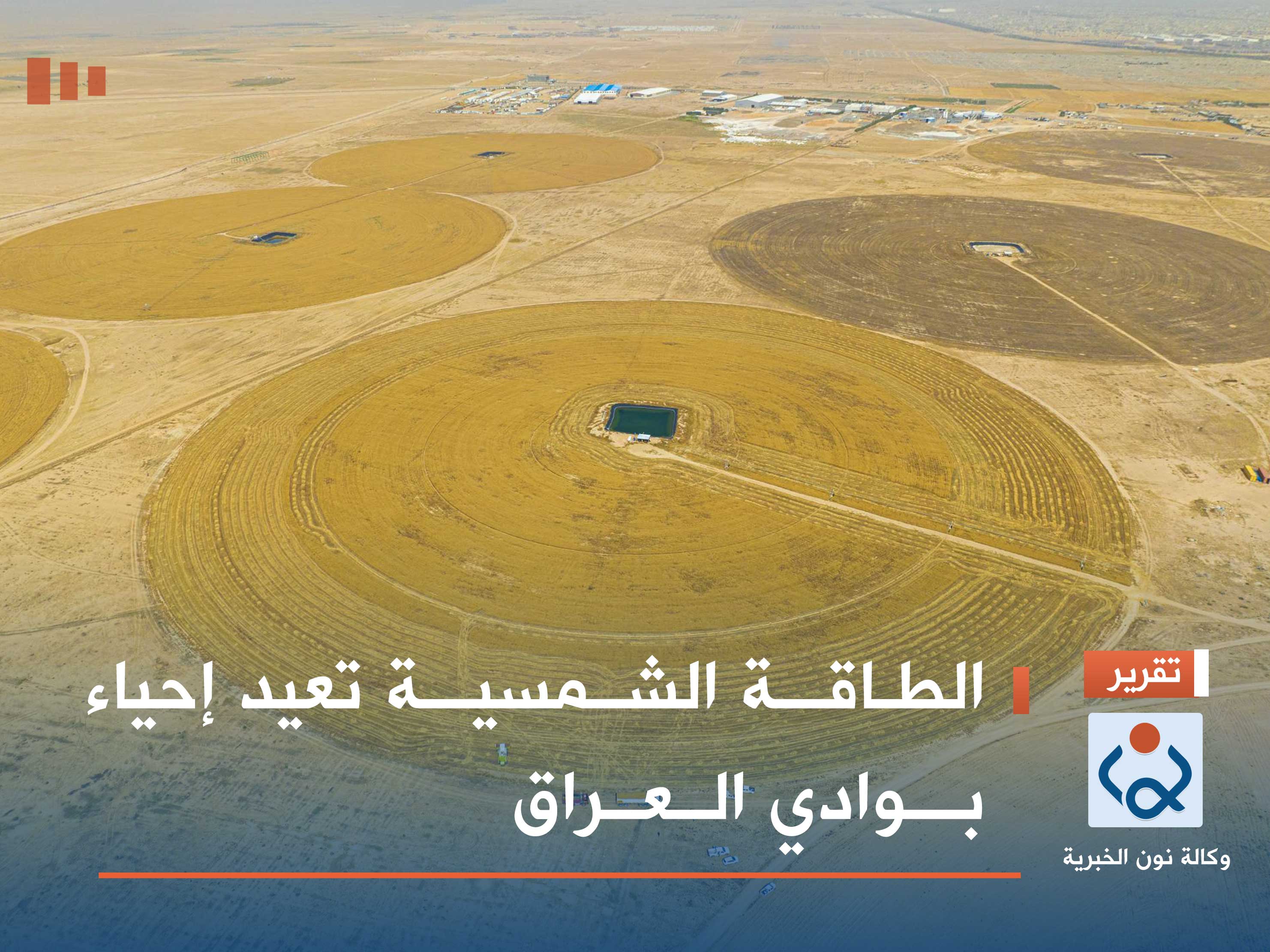 الطاقة الشمسية تعيد إحياء بوادي العراق