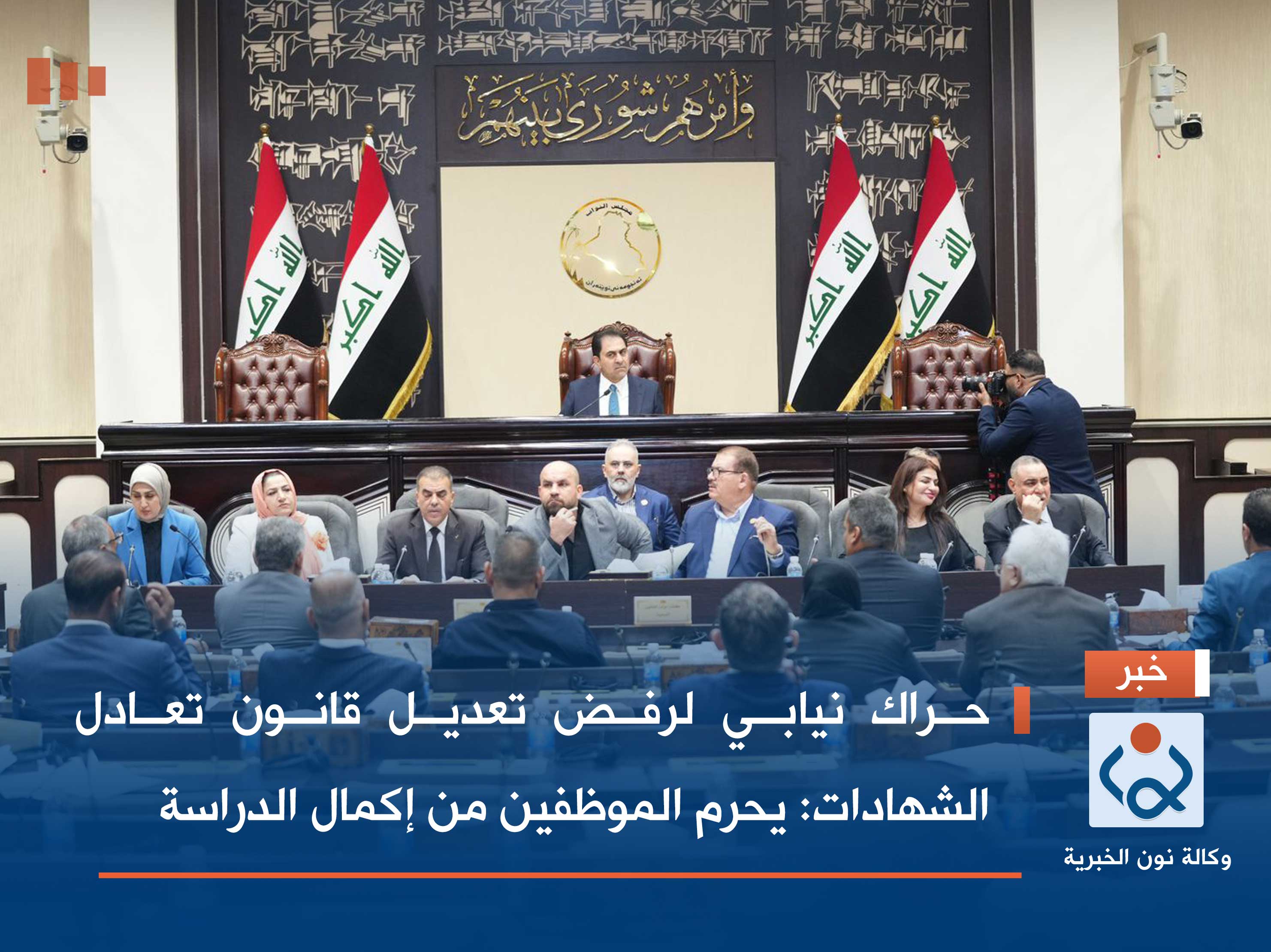 حراك نيابي لرفض تعديل قانون تعادل الشهادات: يحرم الموظفين من إكمال الدراسة