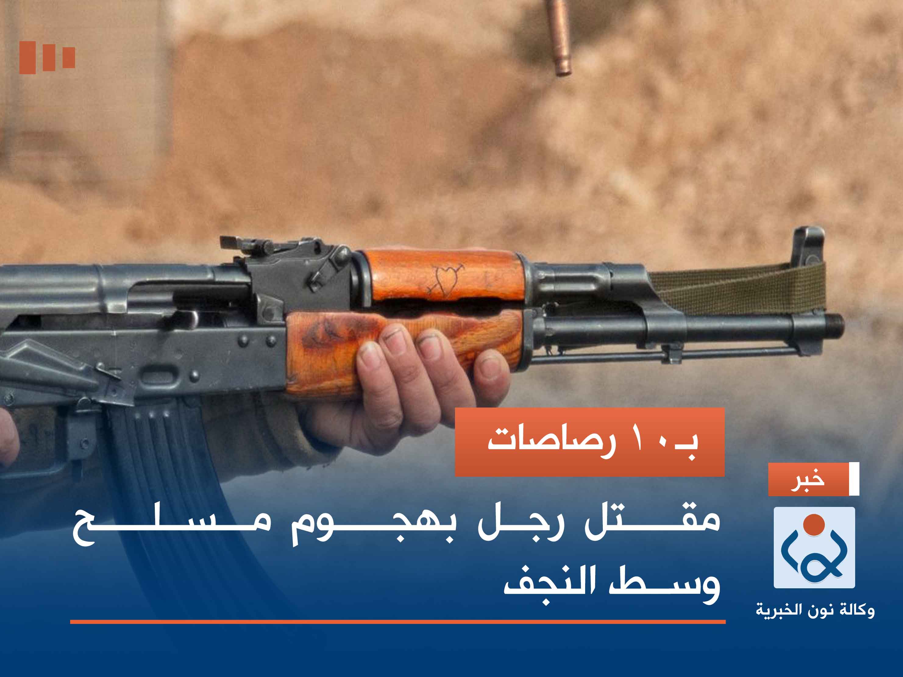 بـ10 رصاصات.. مقتل رجل بهجوم مسلح وسط النجف