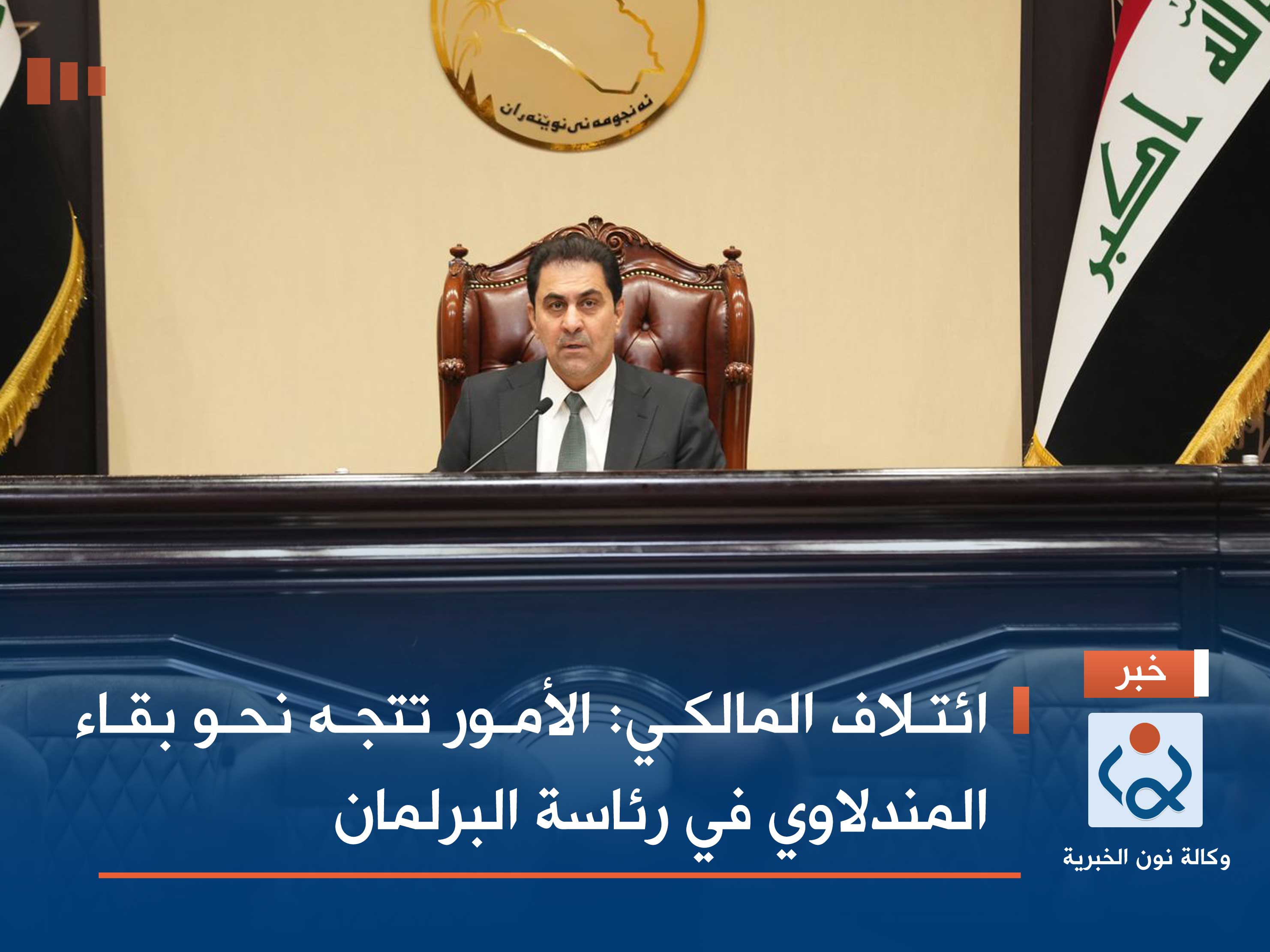 ائتلاف المالكي: الأمور تتجه نحو بقاء المندلاوي في رئاسة البرلمان