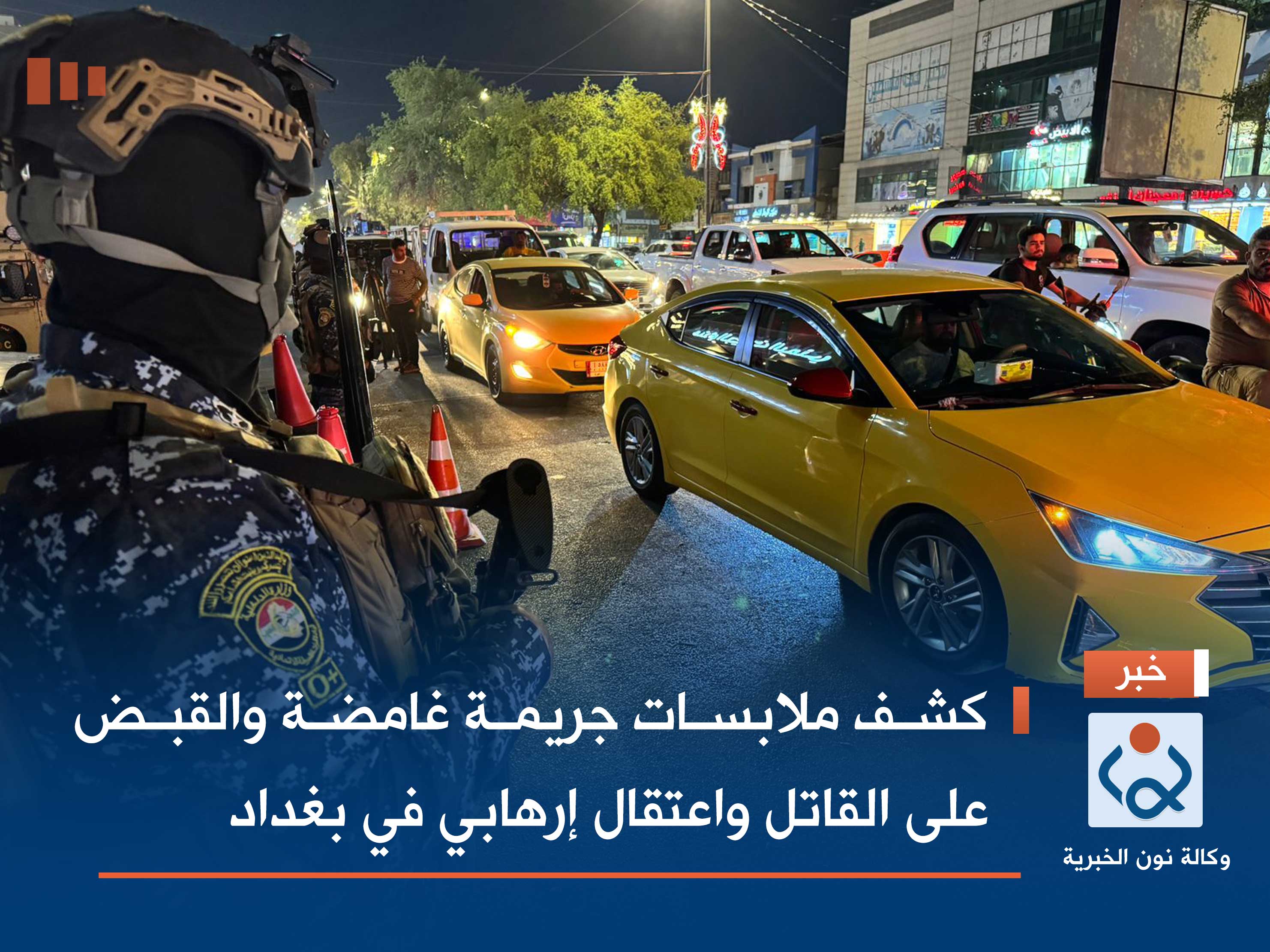 كشف ملابسات جريمة غامضة والقبض على القاتل واعتقال إرهابي في بغداد