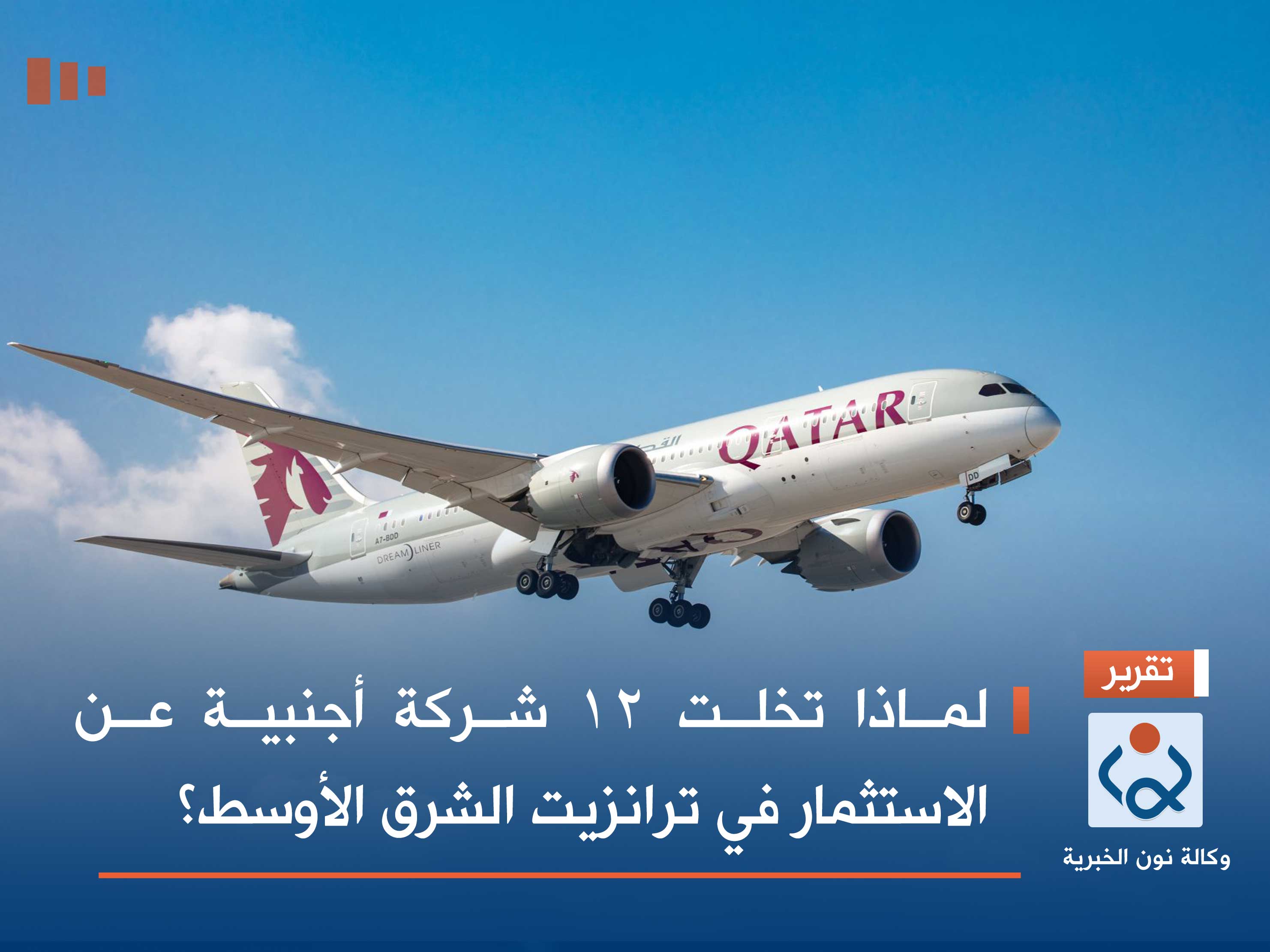 لماذا تخلت 12 شركة أجنبية عن الاستثمار في ترانزيت الشرق الأوسط؟