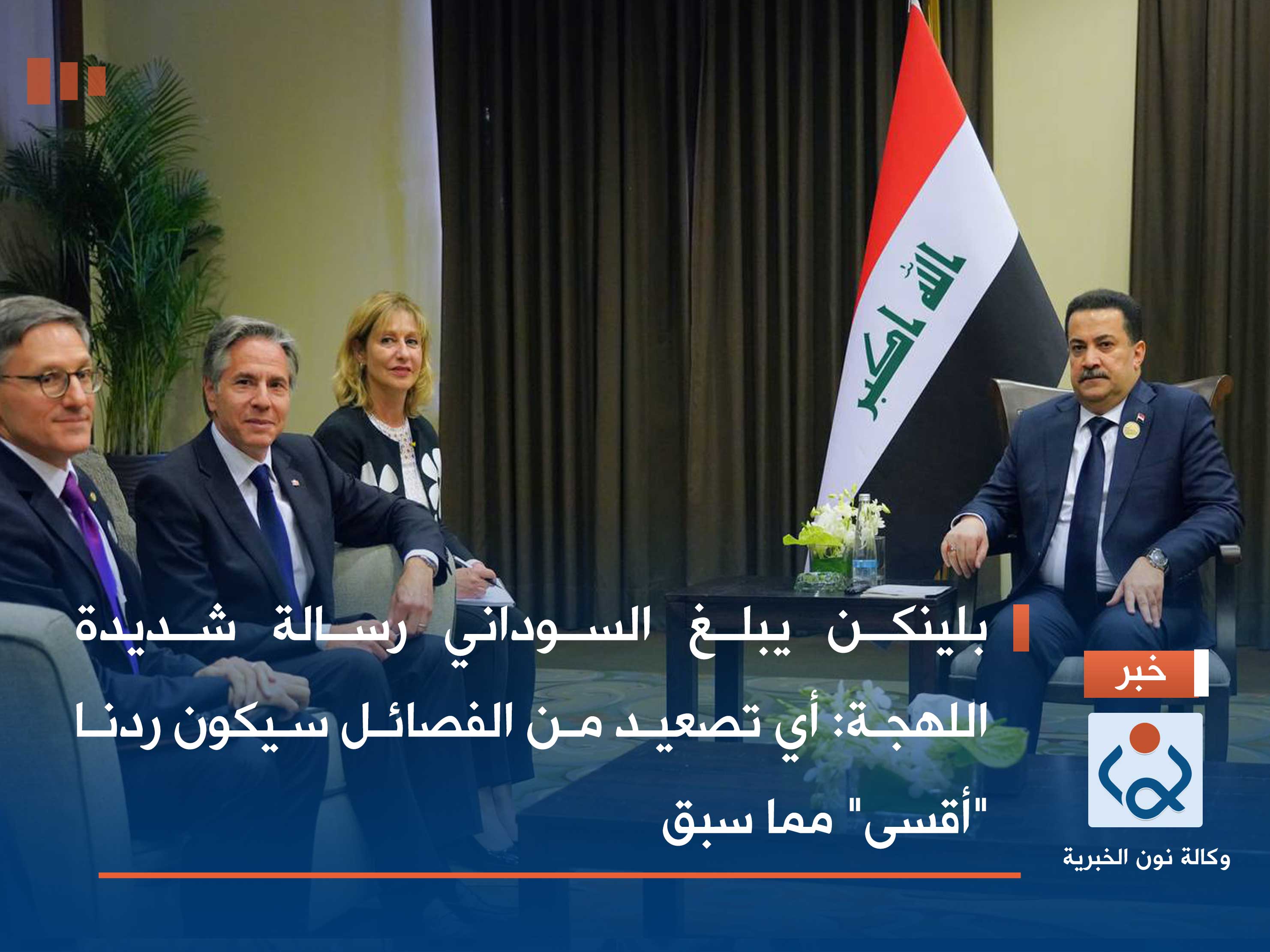 بلينكن يبلغ السوداني رسالة شديدة اللهجة: اي تصعيد من الفصائل سيكون ردنا "أقسى" مما سبق