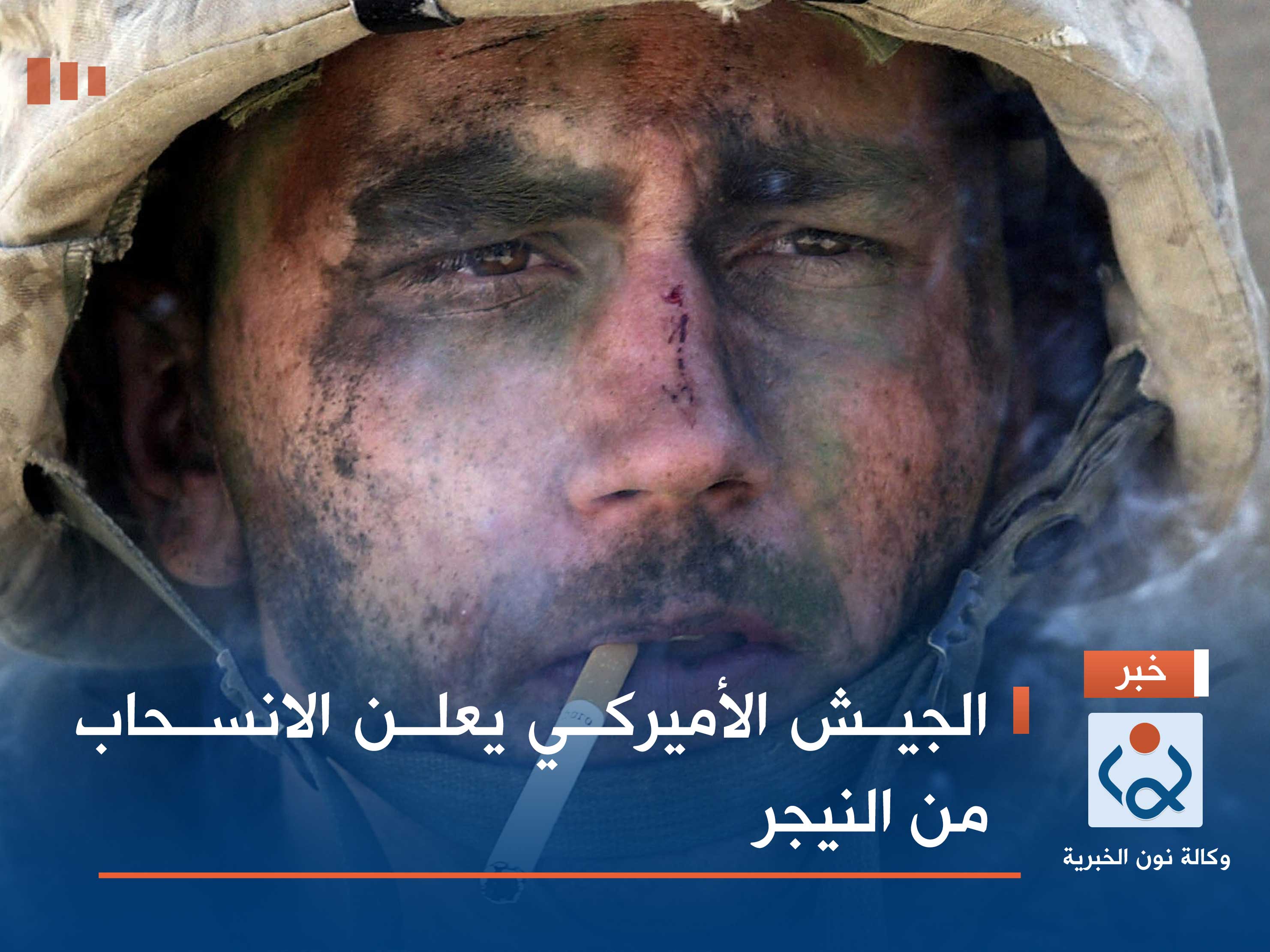 الجيش الأميركي يعلن الانسحاب من النيجر