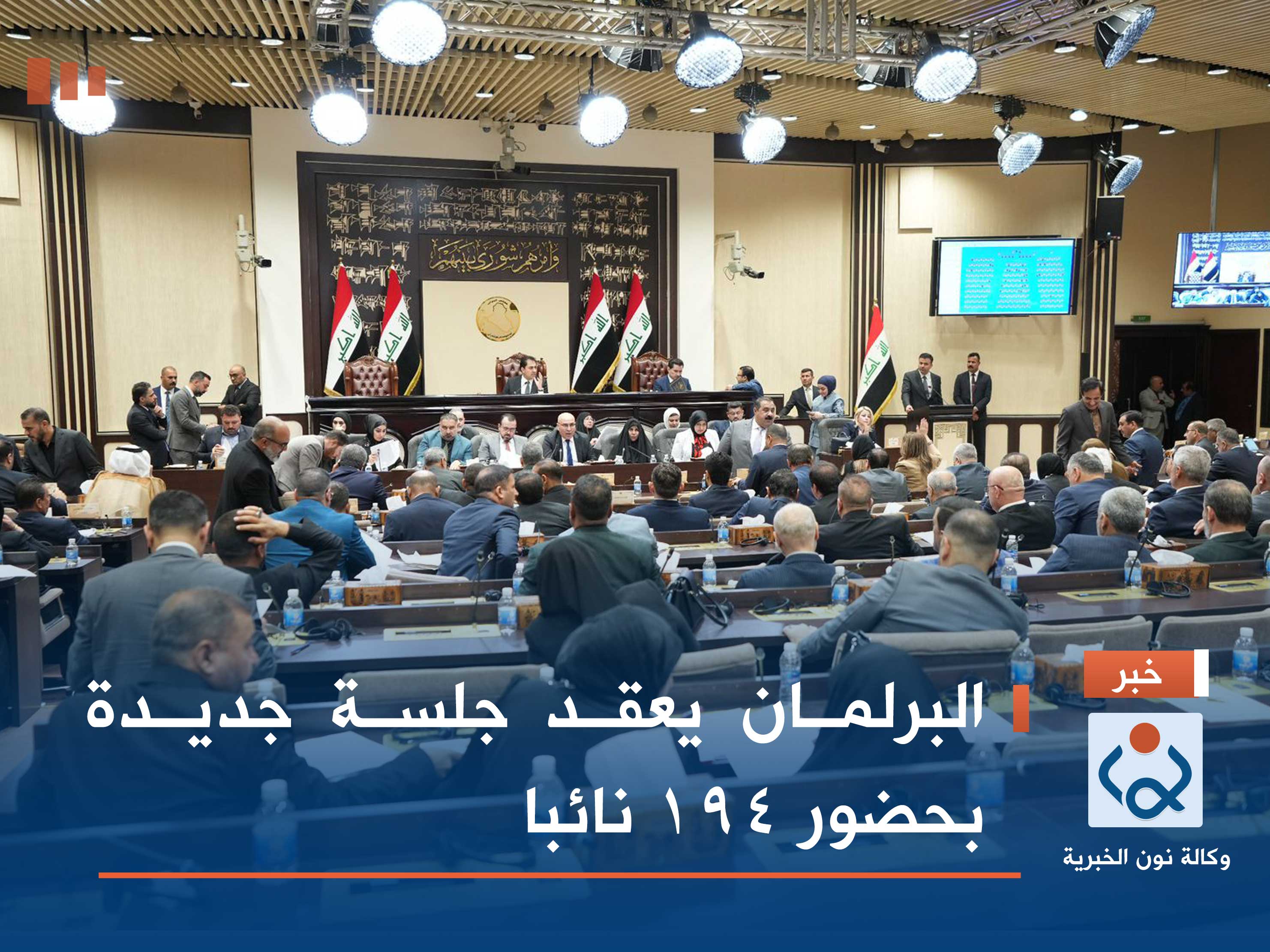 البرلمان يعقد جلسة جديدة بحضور 194 نائبا