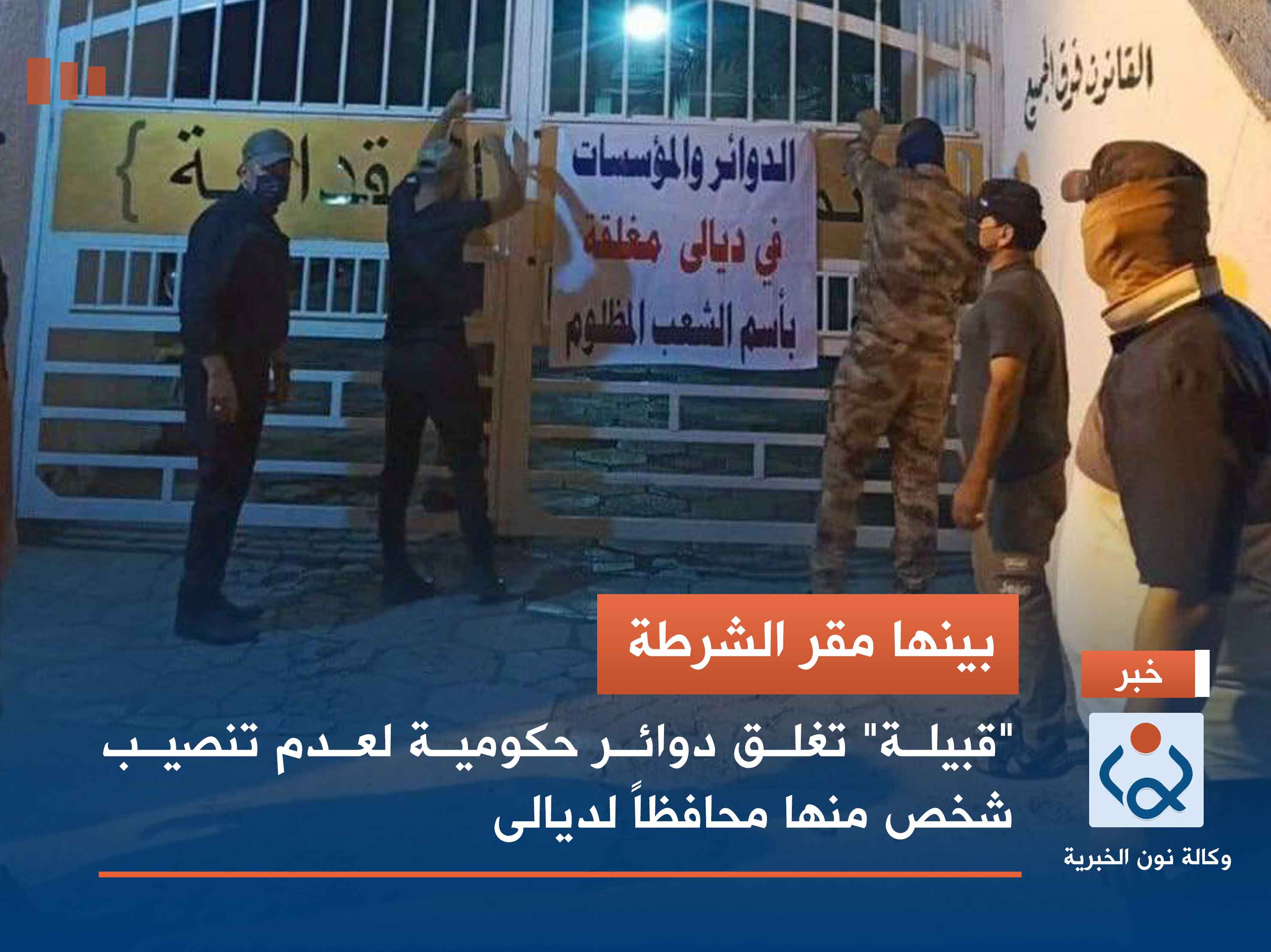 بينها مقر الشرطة.. "قبيلة" تغلق دوائر حكومية لعدم تنصيب شخص منها محافظاً لديالى