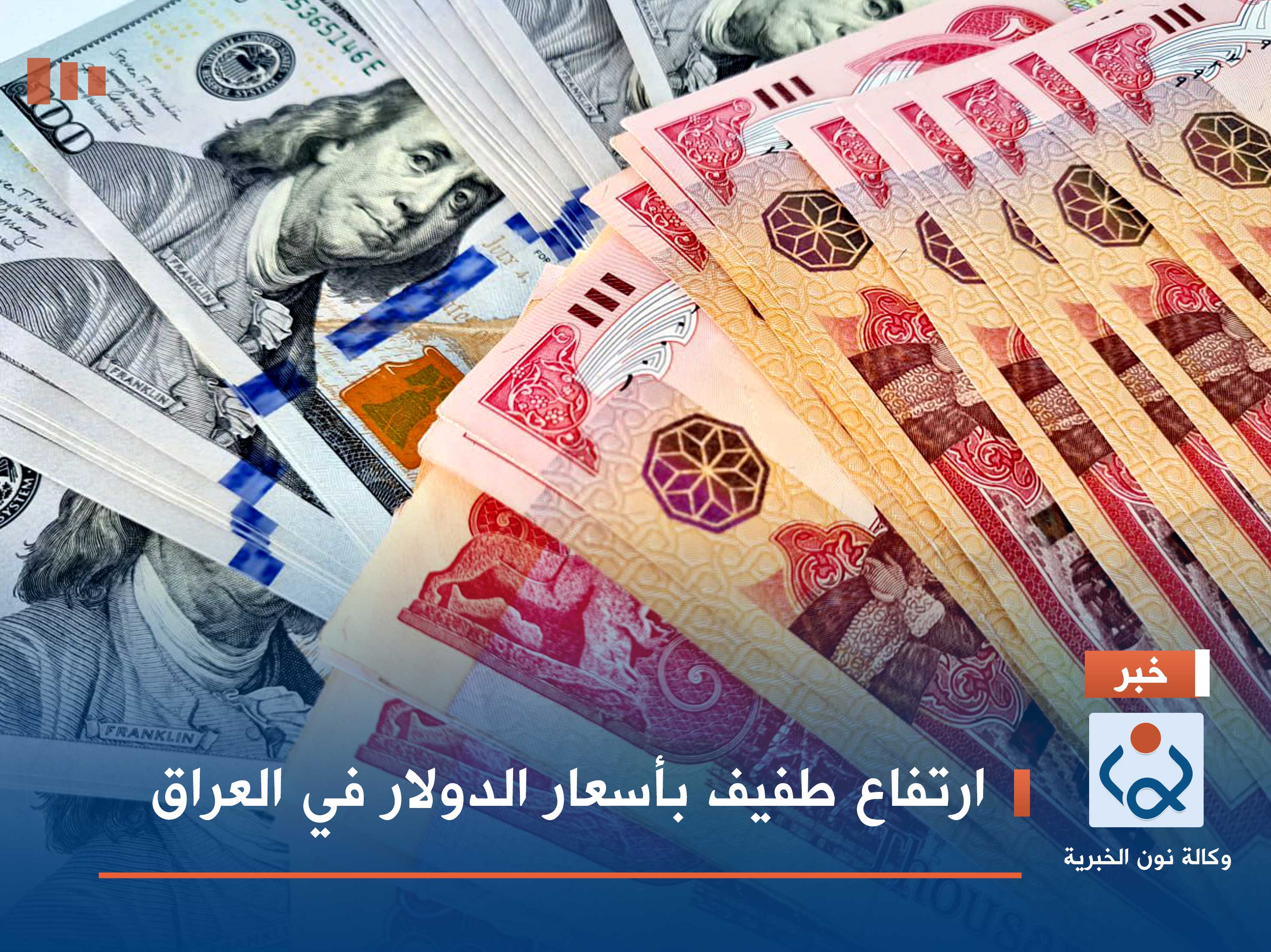ارتفاع طفيف بأسعار الدولار في العراق