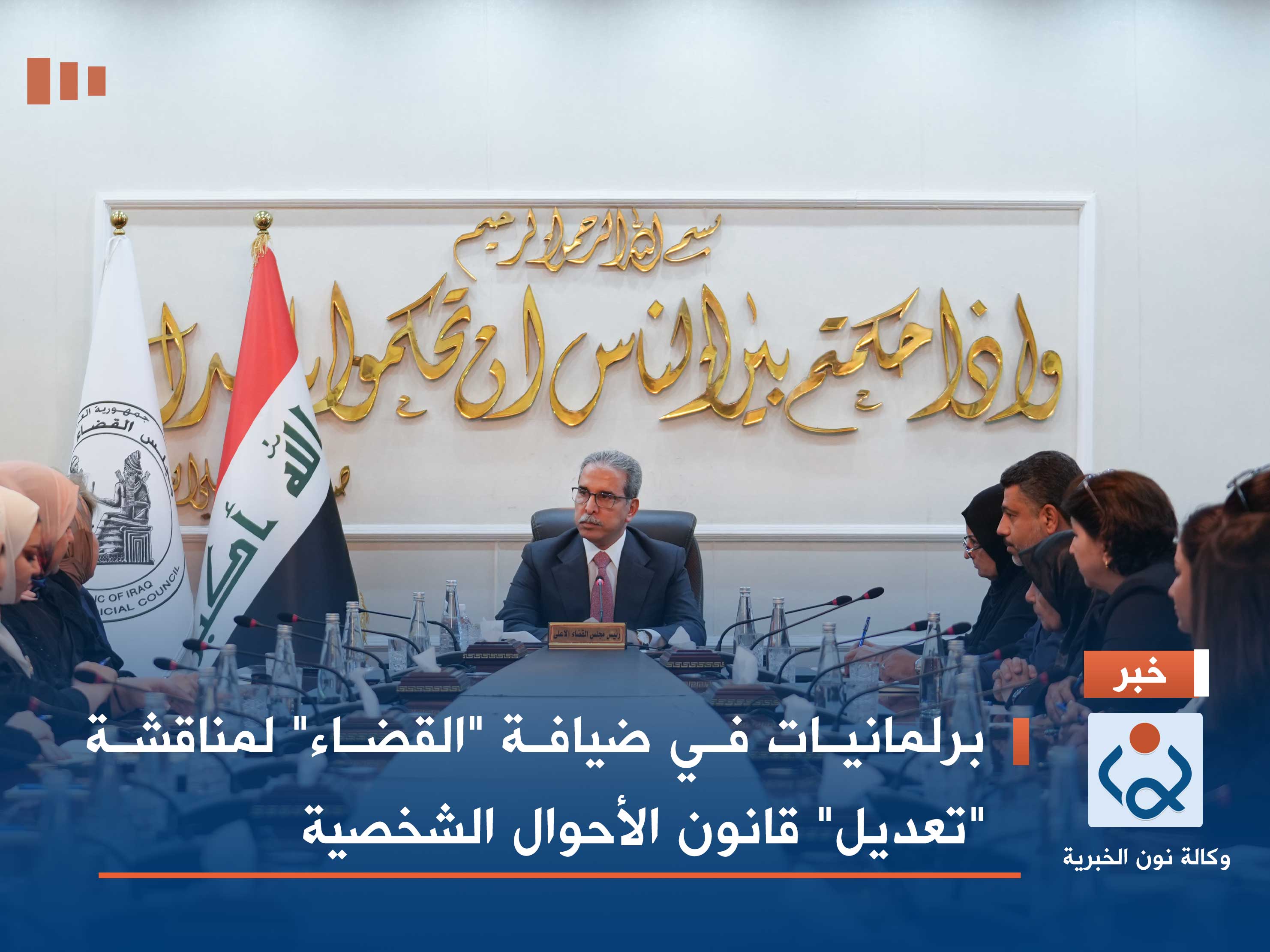 برلمانيات في ضيافة "القضاء" لمناقشة "تعديل" قانون الأحوال الشخصية