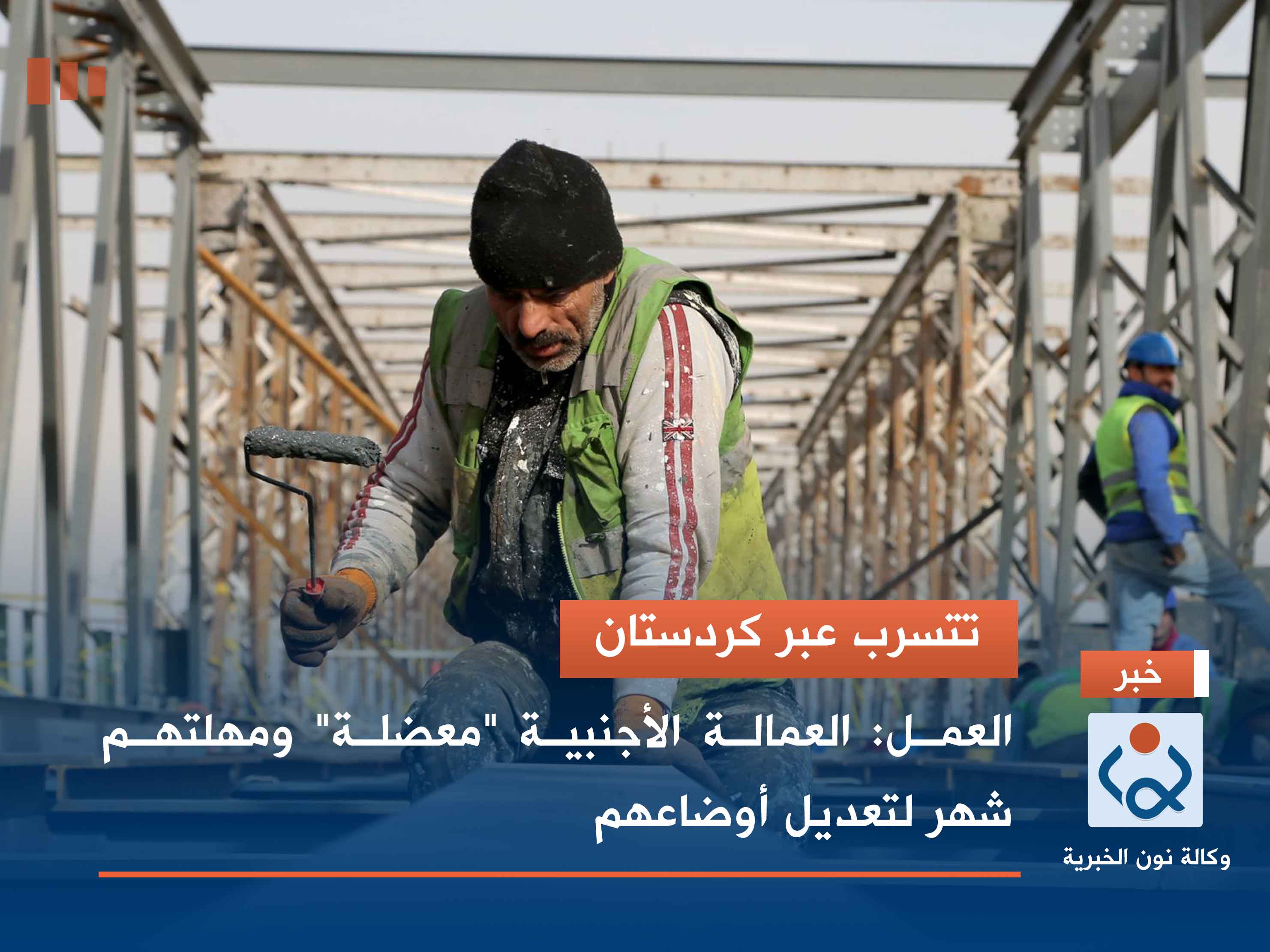 تتسرب عبر كردستان..العمل: العمالة الأجنبية "معضلة" ومهلتهم شهر لتعديل أوضاعهم