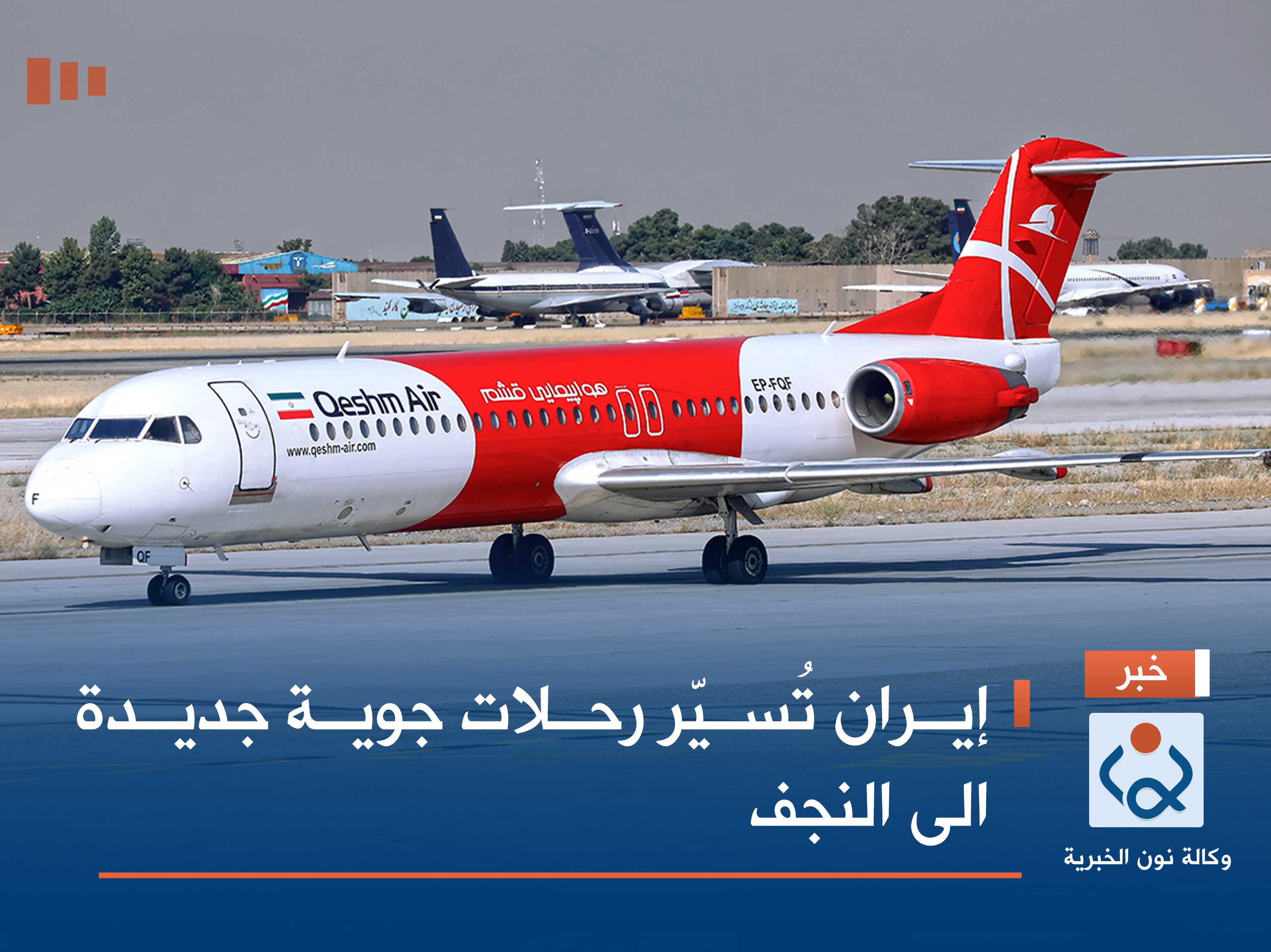 إيران تُسيّر رحلات جوية جديدة الى النجف