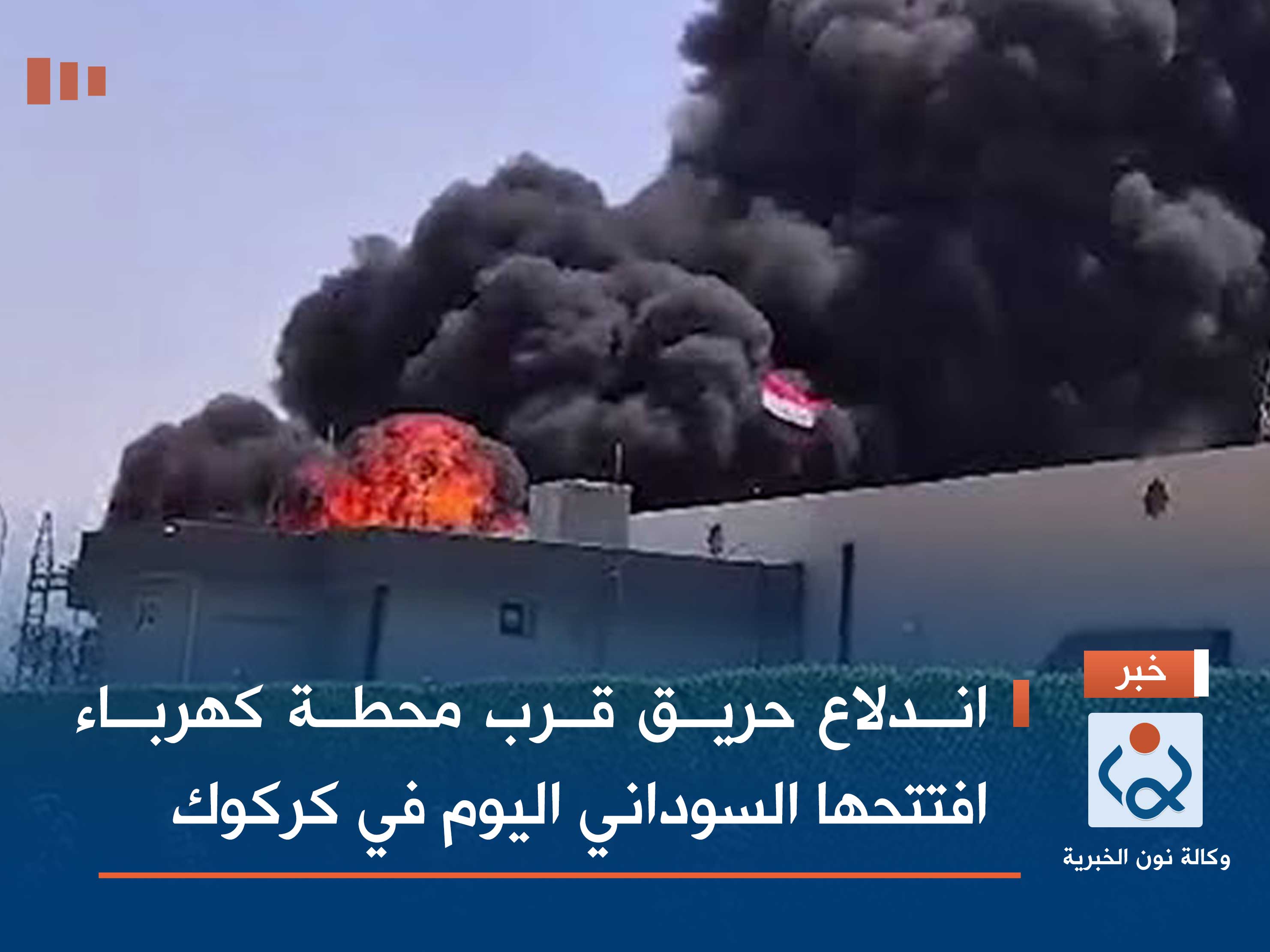 اندلاع حريق قرب محطة كهرباء افتتحها السوداني اليوم في كركوك (فيديو)