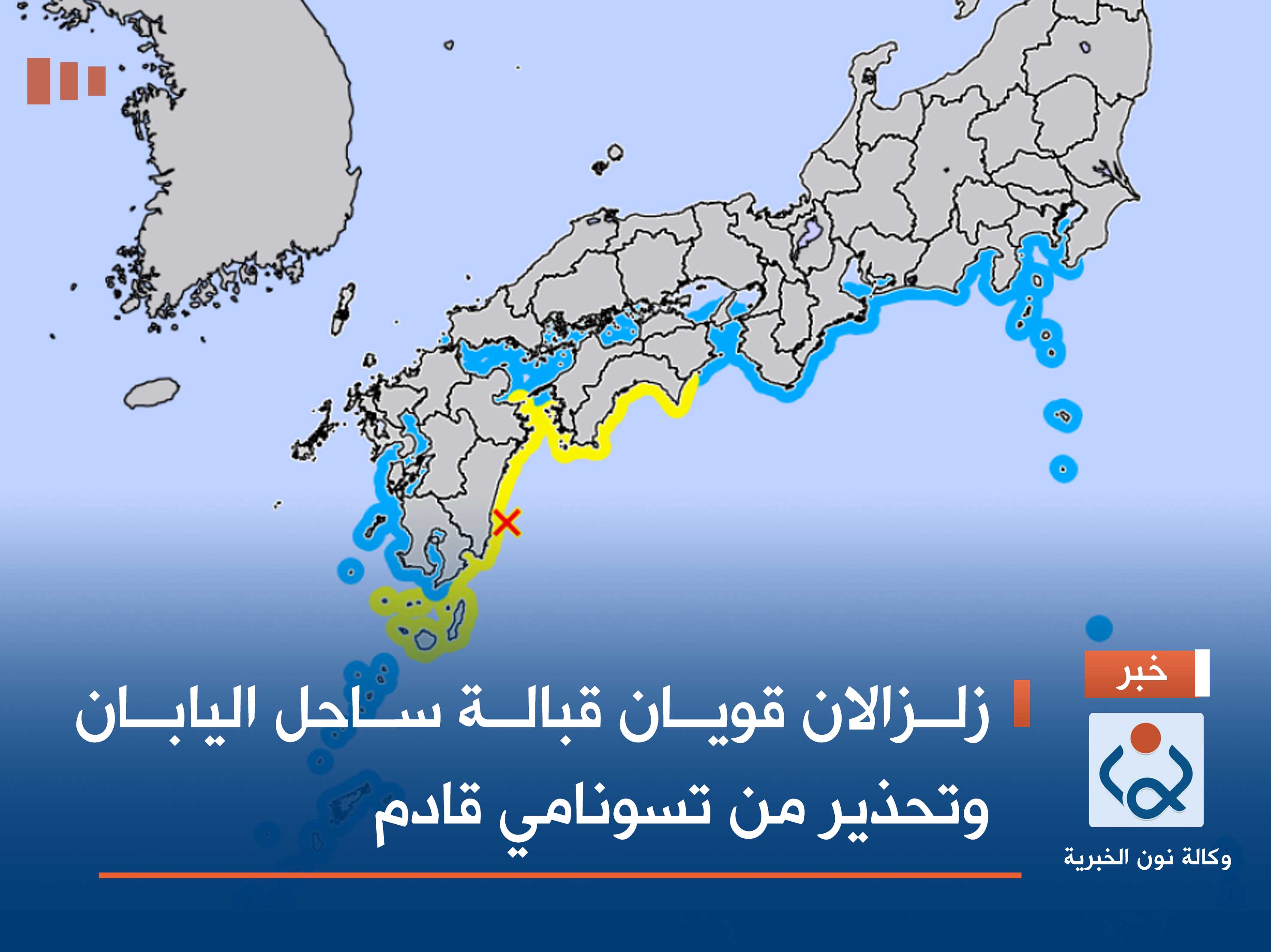 زلزالان قويان قبالة ساحل اليابان وتحذير من تسونامي قادم (فيديو)