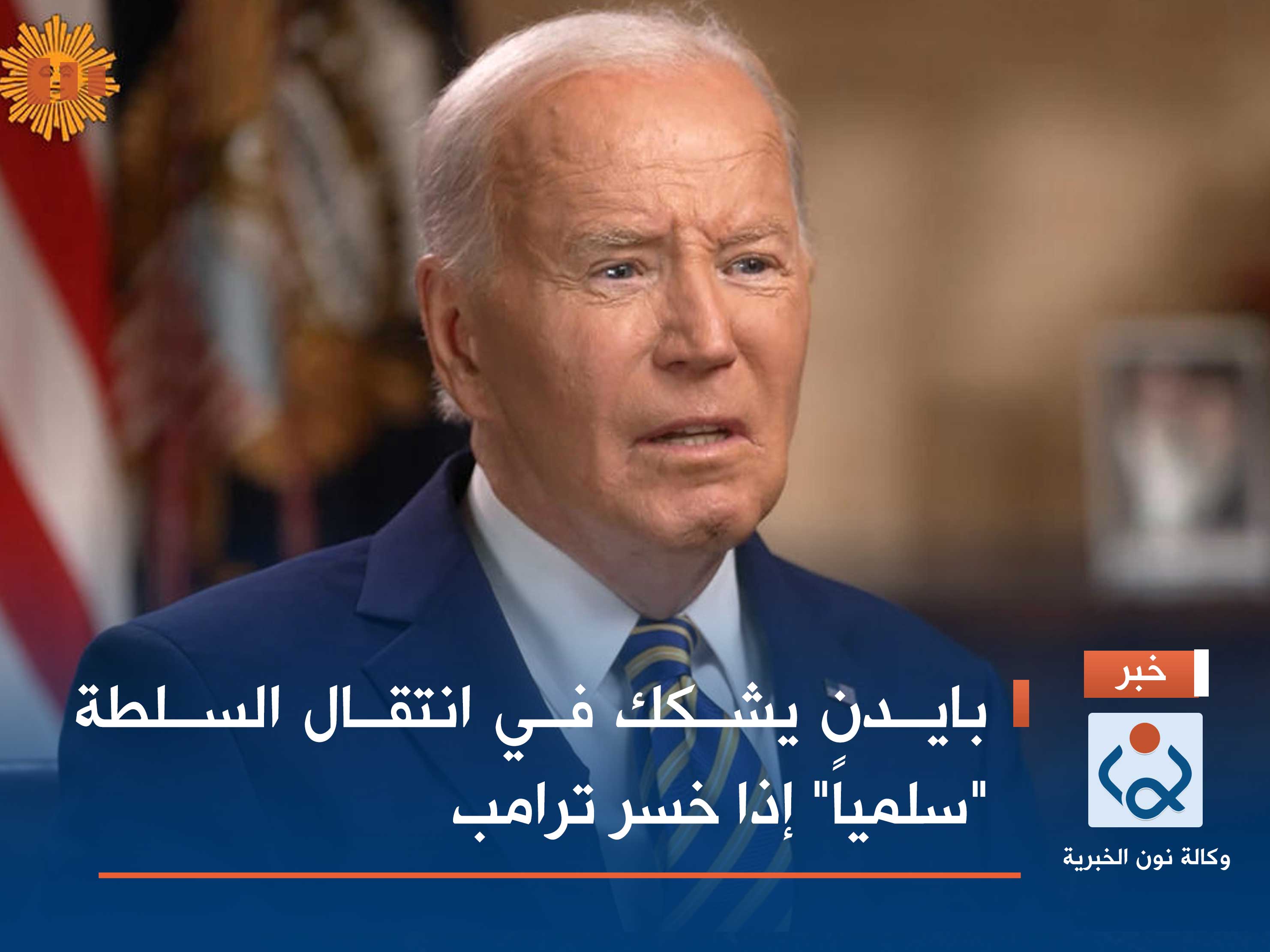 بايدن يشكك في انتقال السلطة "سلمياً" إذا خسر ترامب