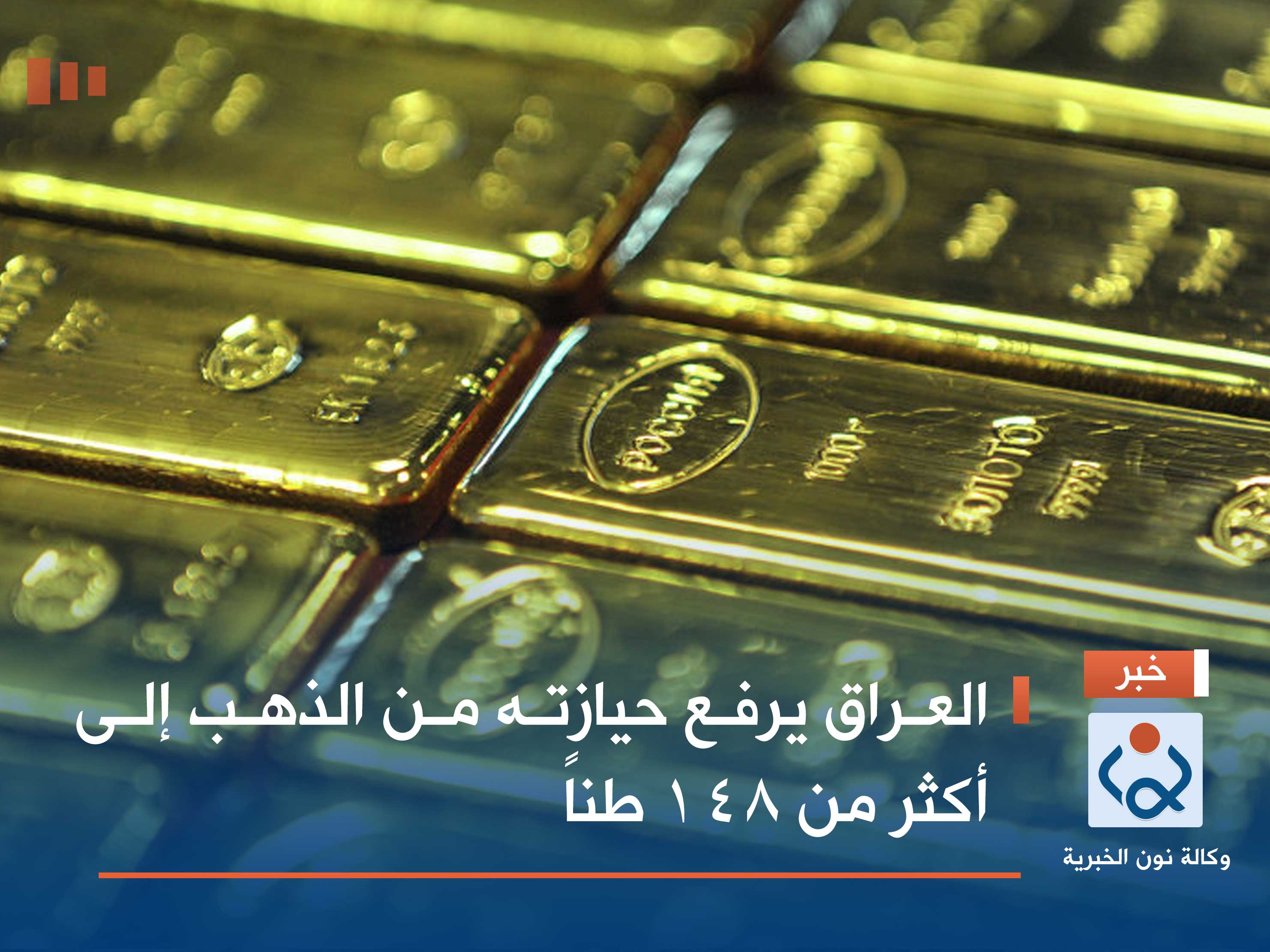 العراق يرفع حيازته من الذهب إلى أكثر من 148 طناً