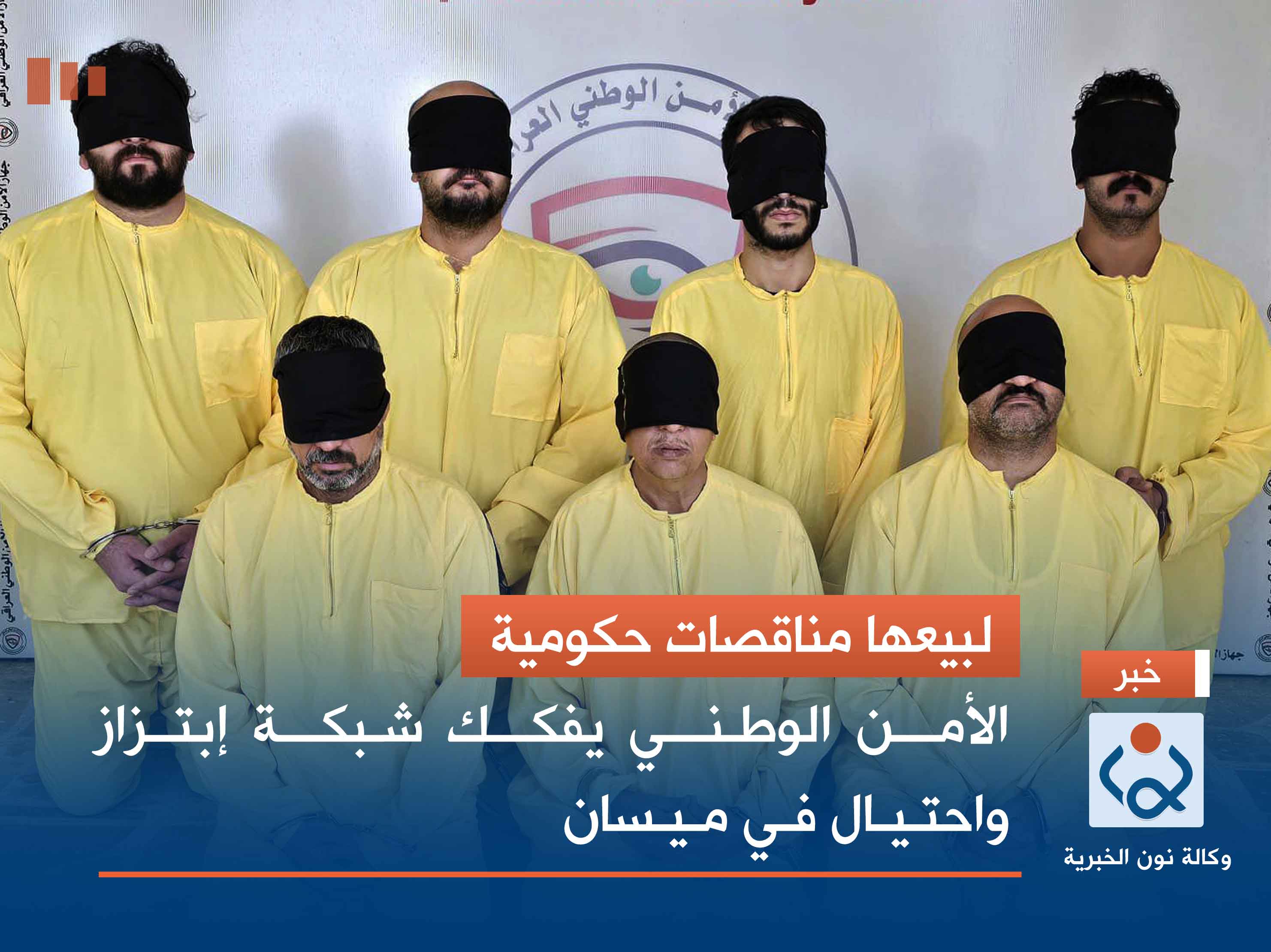 لبيعها مناقصات حكومية.. الأمن الوطني يفكك شبكة إبتزاز واحتيال في ميسان