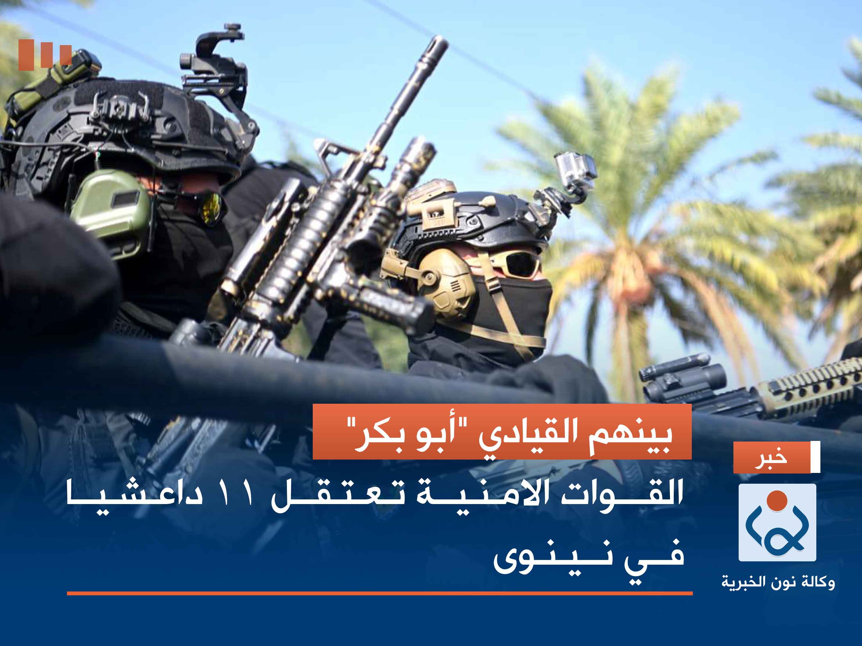 بينهم القيادي "أبو بكر" .. القوات الامنية تعتقل 11 داعشيا في نينوى (صور)