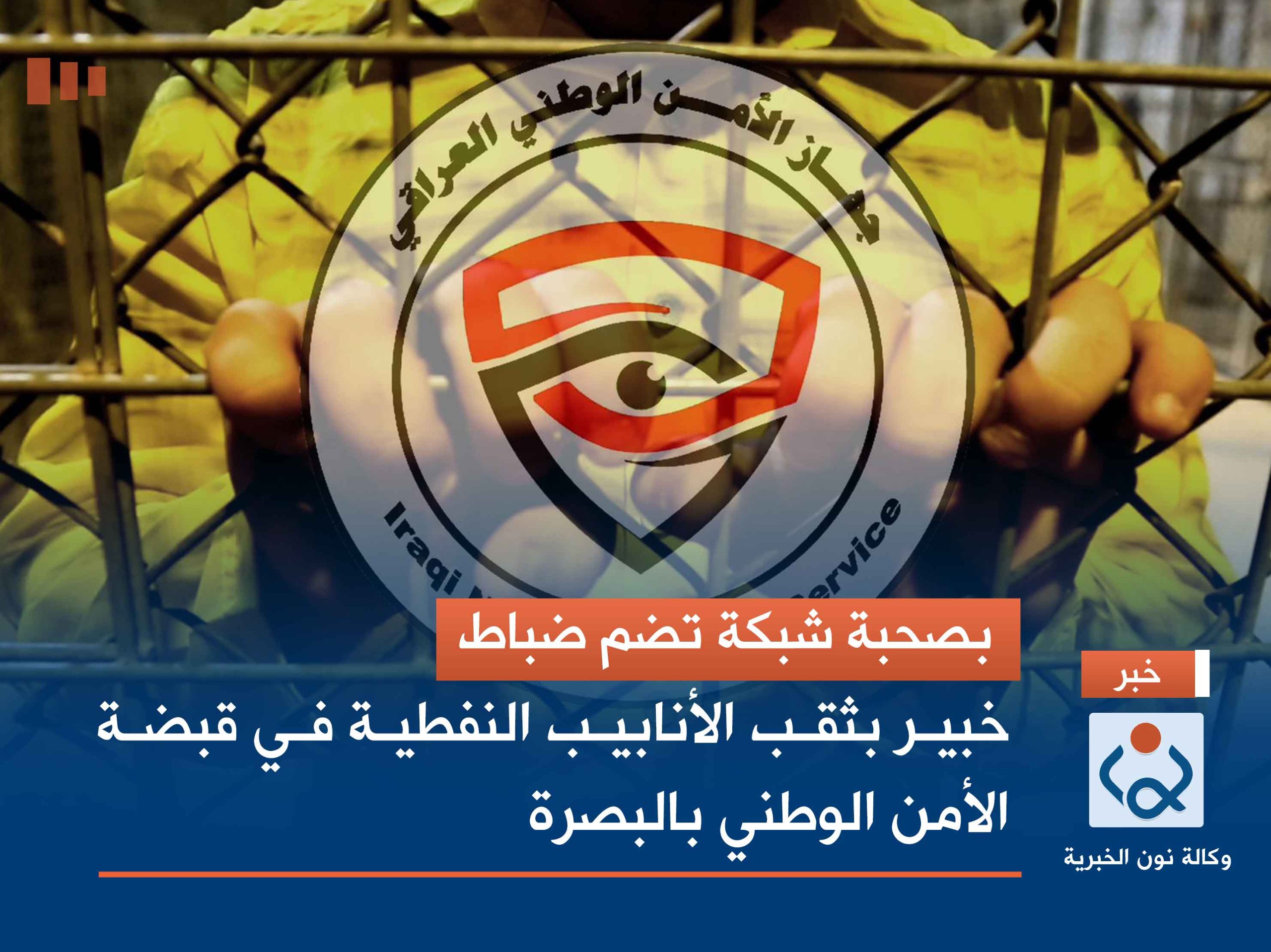 بصحبة شبكة تضم ضباط.. خبير بثقب الأنابيب النفطية في قبضة الأمن الوطني بالبصرة (فيديو)