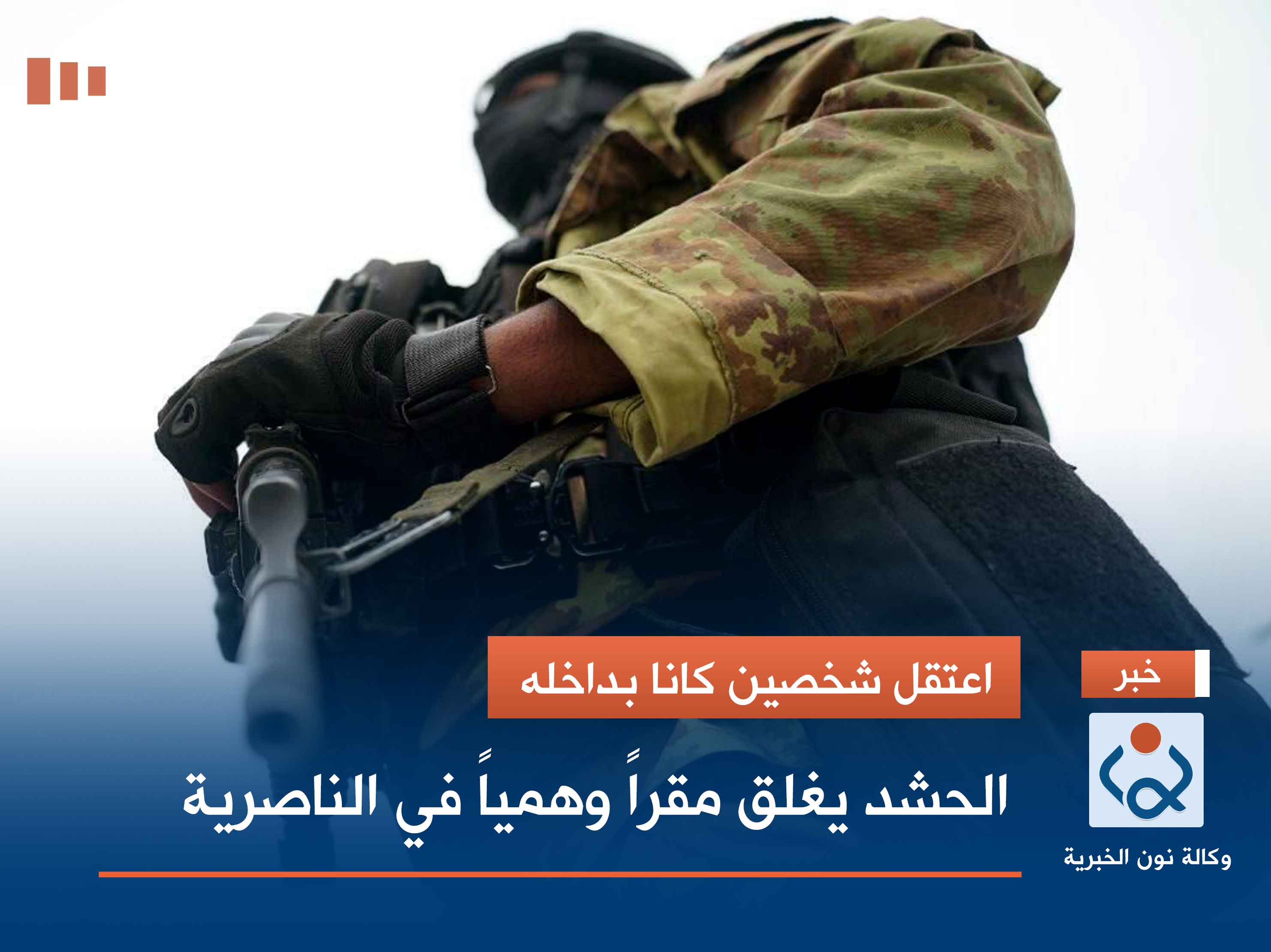 اعتقل شخصين كانا بداخله.. الحشد يغلق مقراً وهمياً في الناصرية