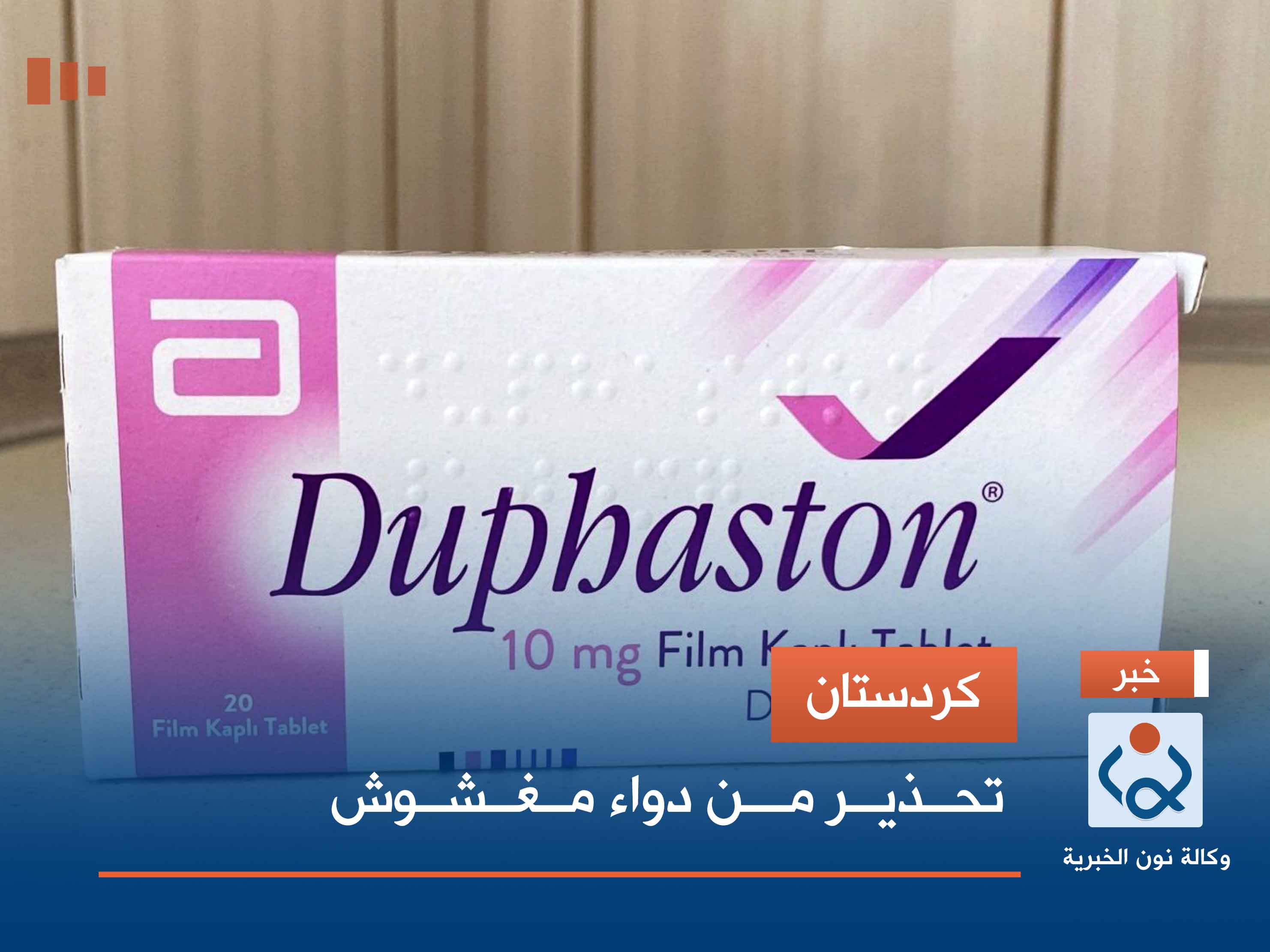 كردستان.. تحذير من دواء مغشوش