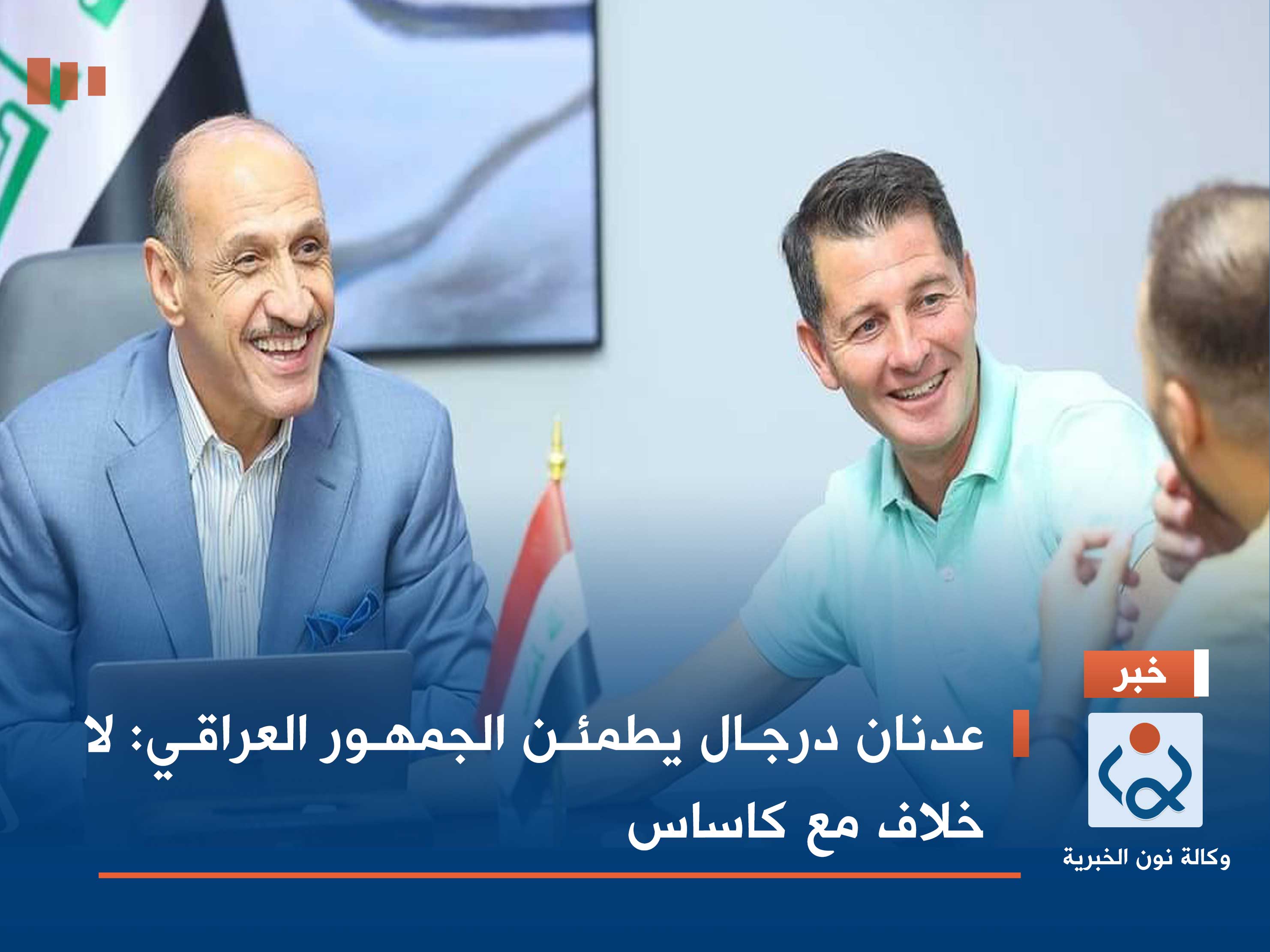 عدنان درجال يطمئن الجمهور العراقي: لا خلاف مع كاساس