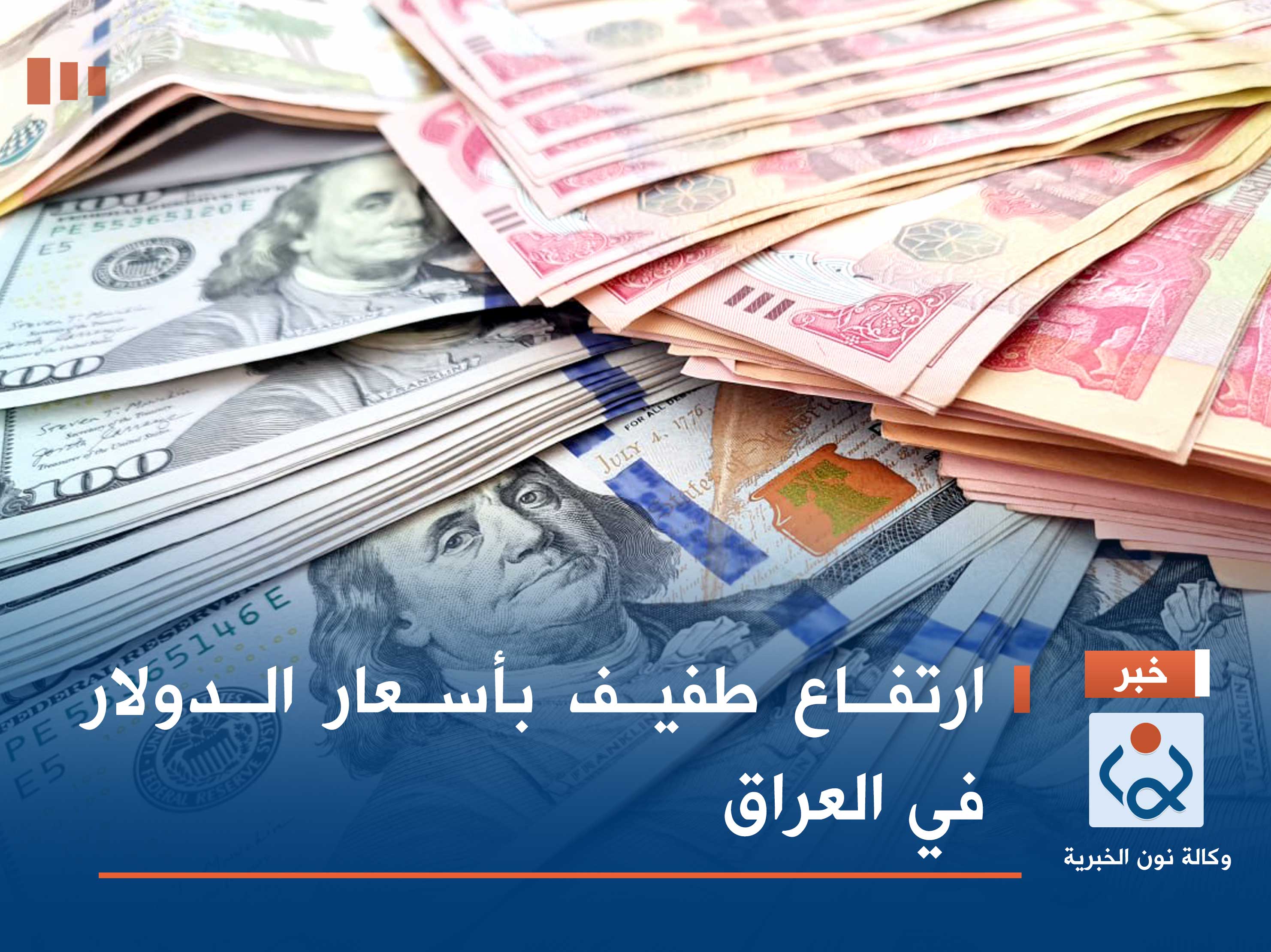 ارتفاع طفيف بأسعار الدولار في العراق