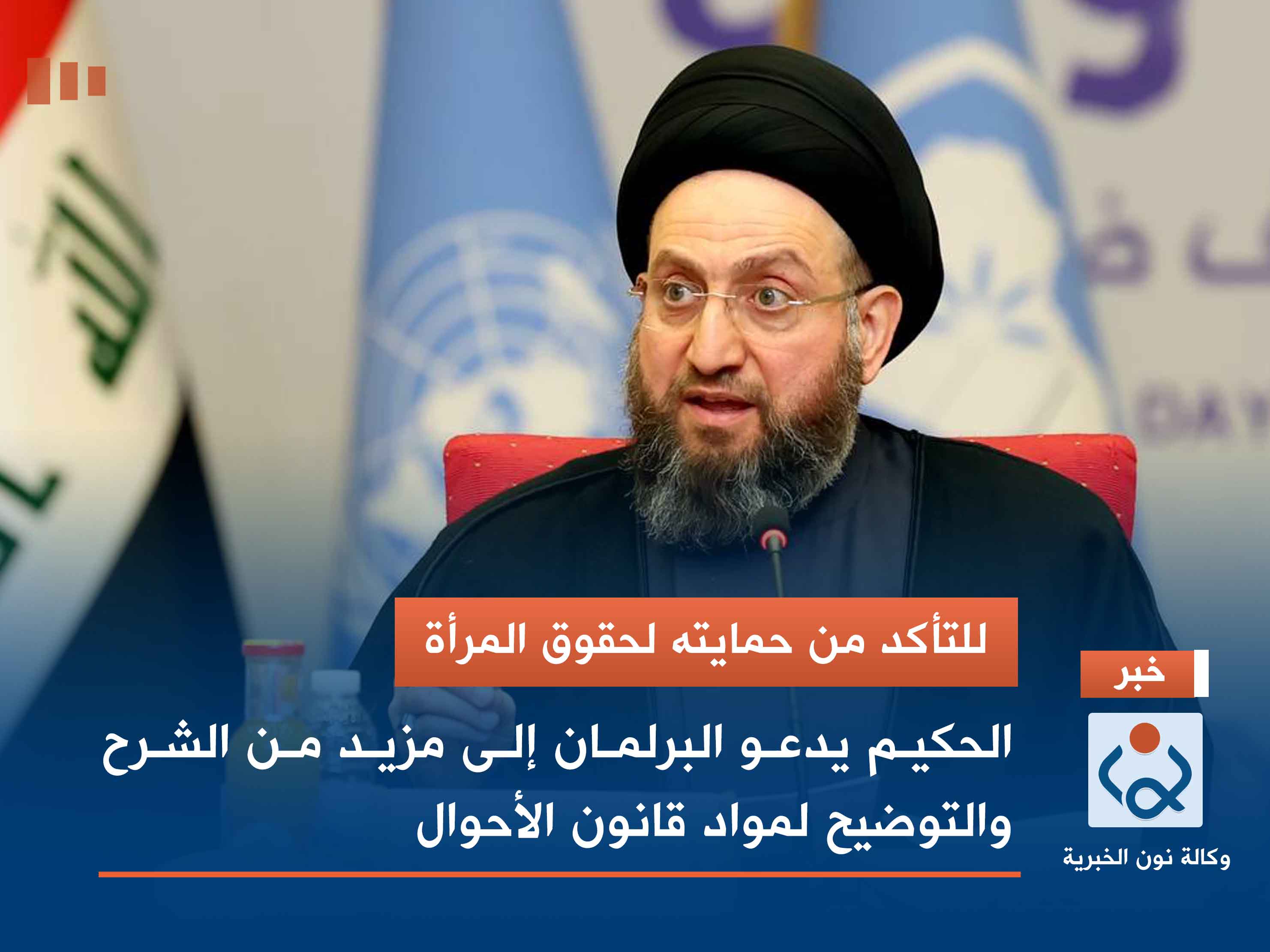 للتأكد من حمايته لحقوق المرأة.. الحكيم يدعو البرلمان إلى مزيد من الشرح والتوضيح لمواد قانون الأحوال