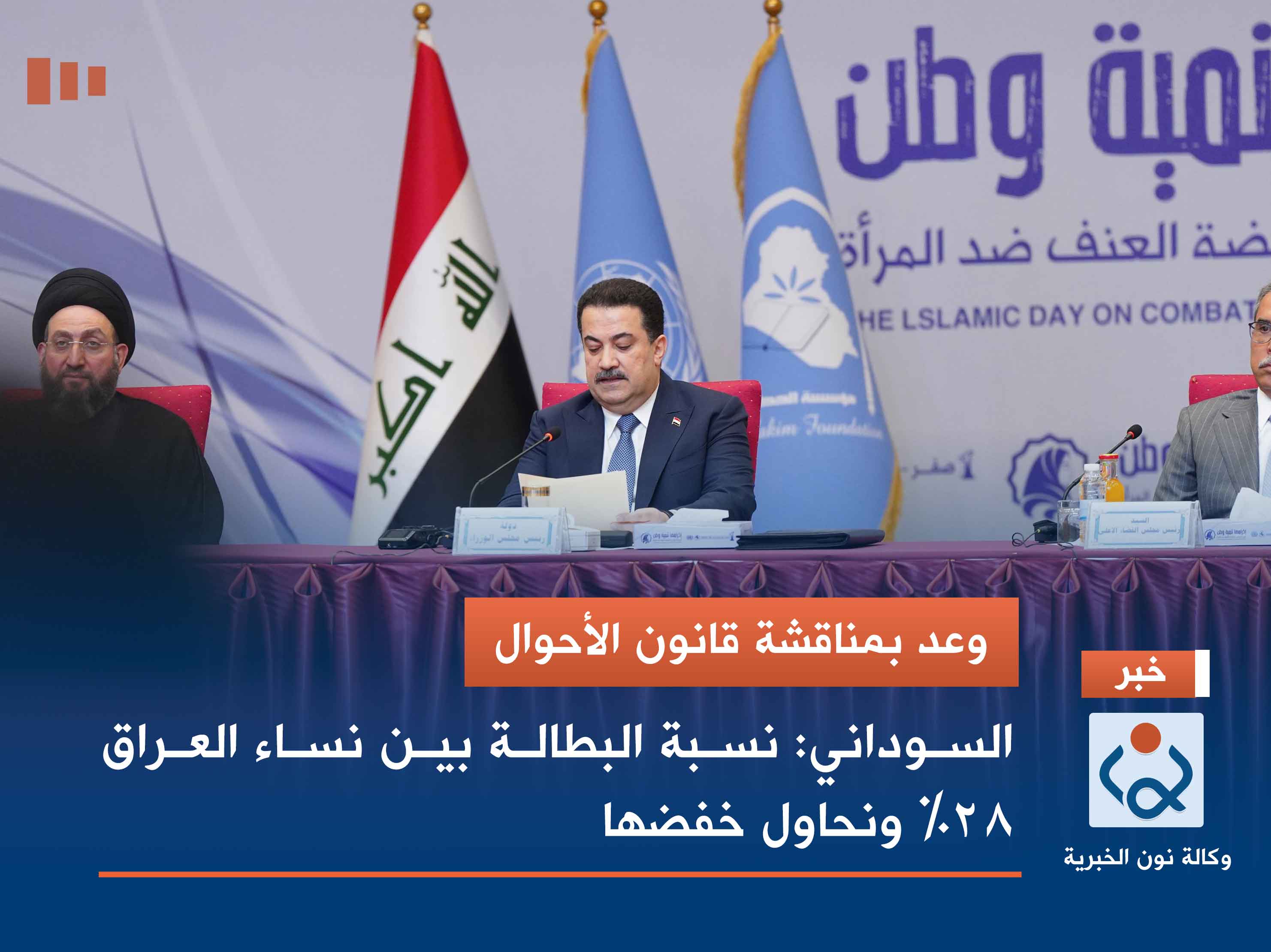 وعد بمناقشة قانون الأحوال.. السوداني: نسبة البطالة بين نساء العراق 28% ونحاول خفضها
