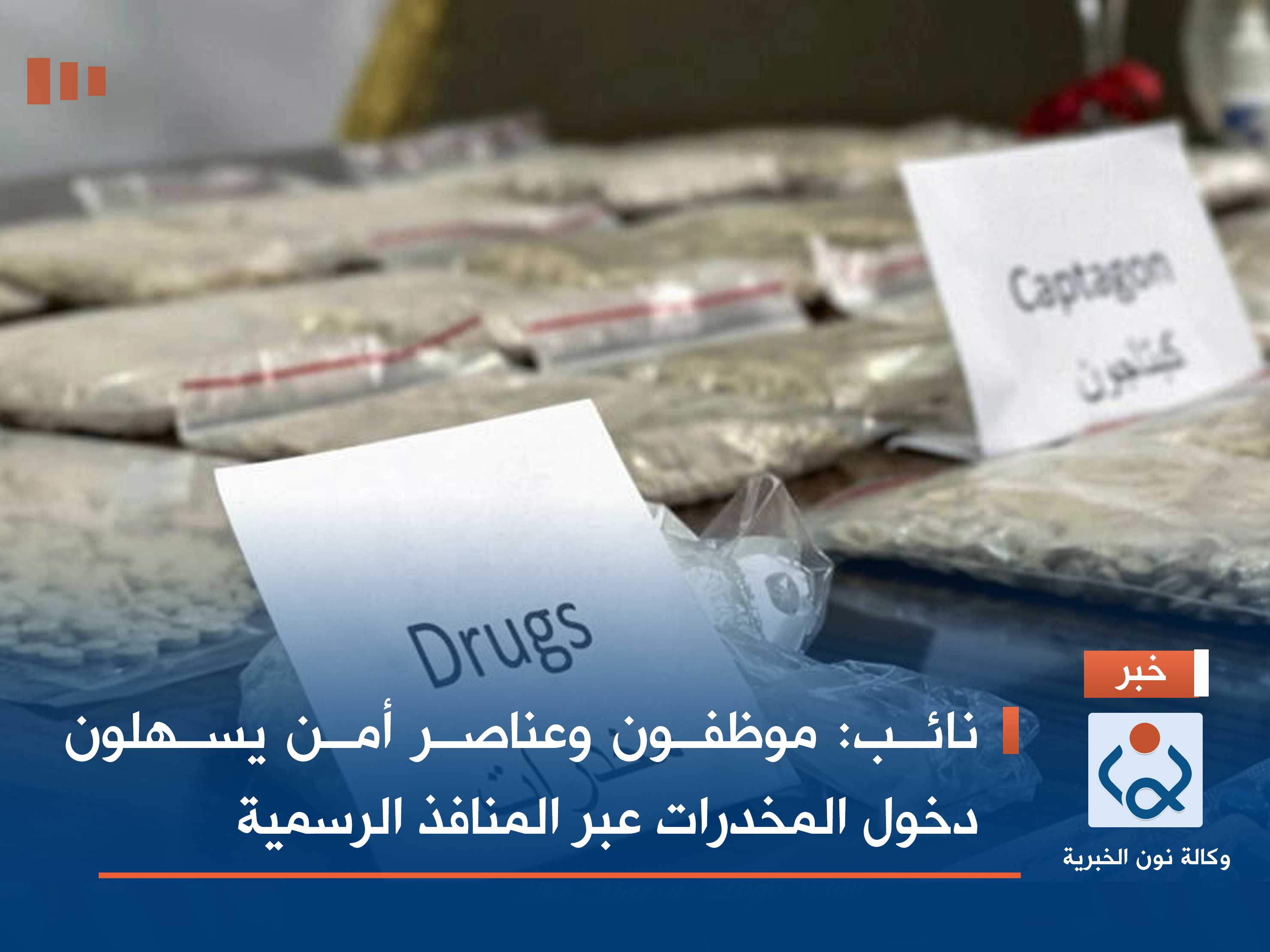 نائب: موظفون وعناصر أمن يسهلون دخول المخدرات عبر المنافذ الرسمية