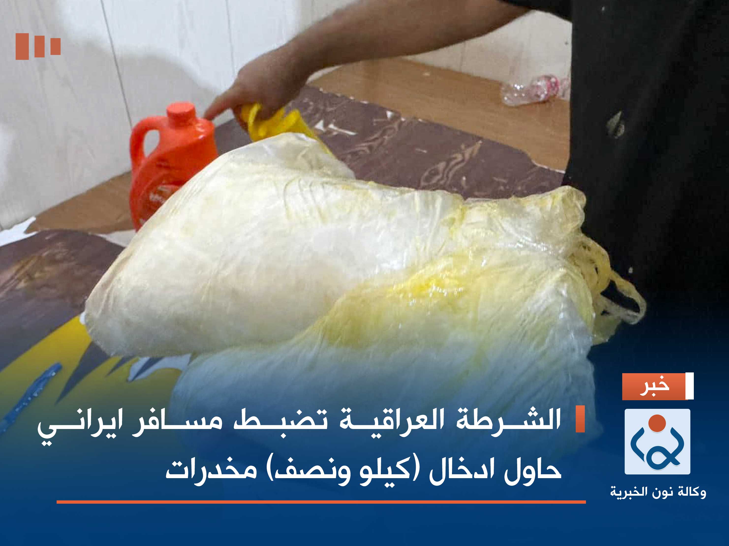 الشرطة العراقية تضبط مسافر ايراني حاول ادخال (كيلو ونصف) مخدرات