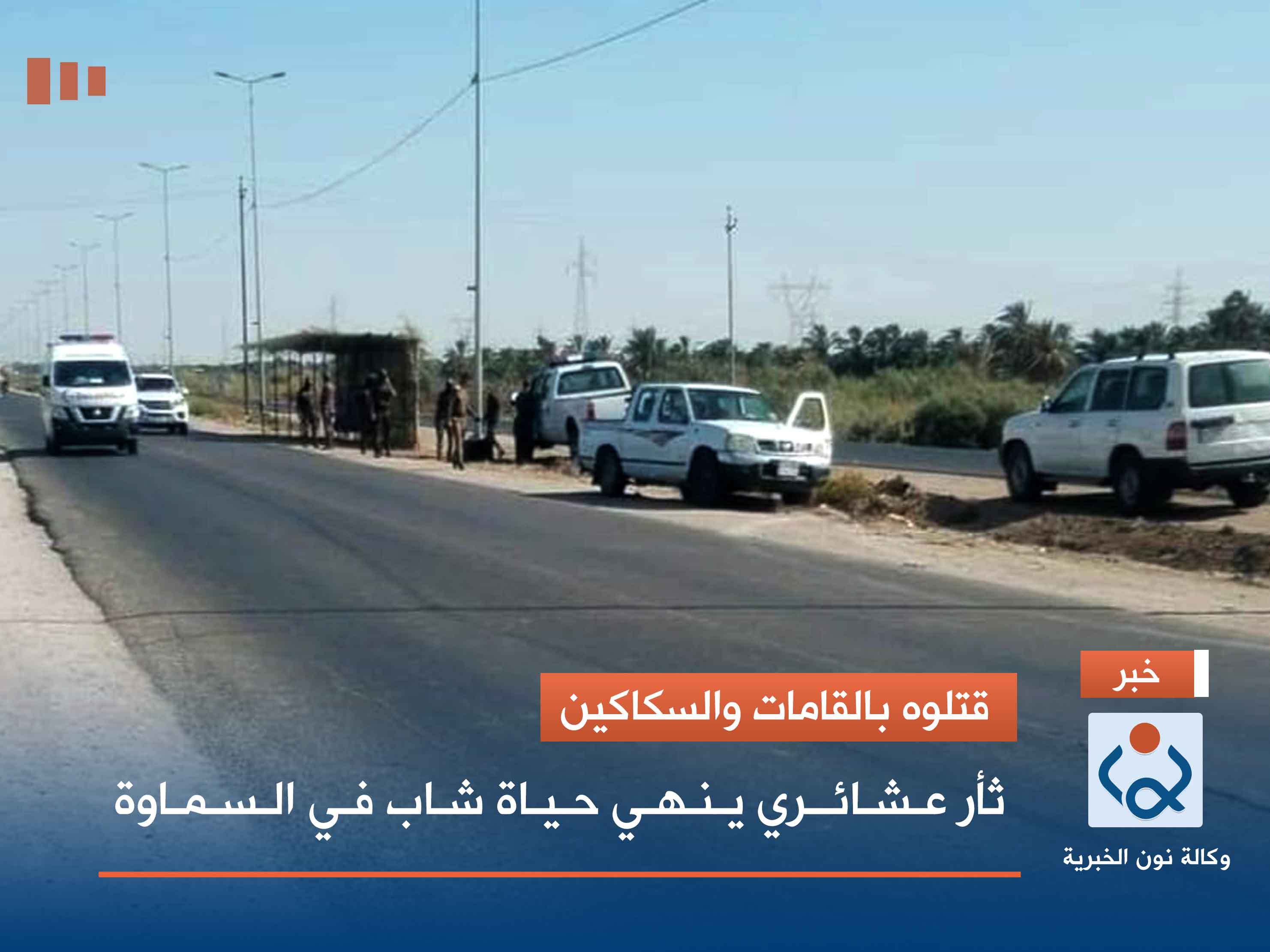 قتلوه بالقامات والسكاكين.. ثأر عشائري ينهي حياة شاب في السماوة