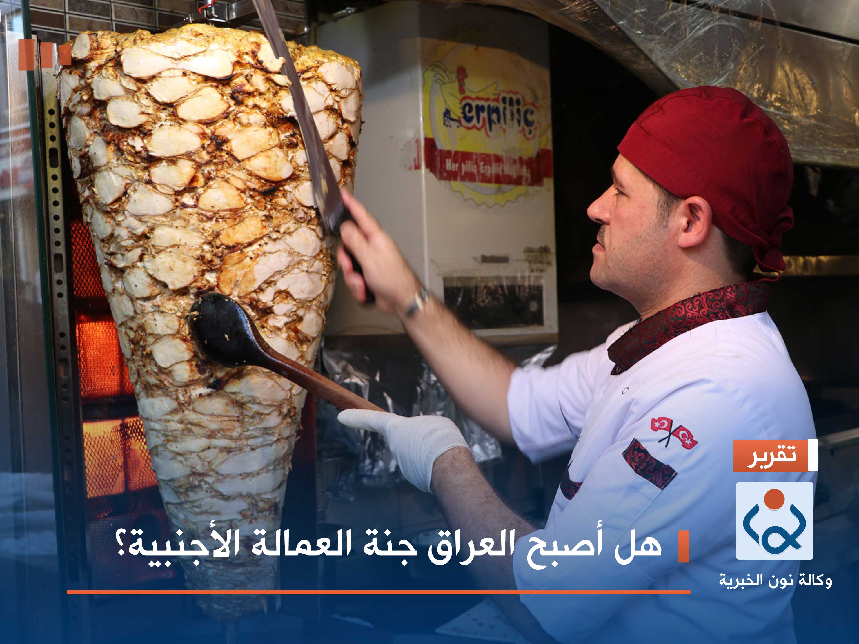 هل أصبح العراق جنة العمالة الأجنبية؟